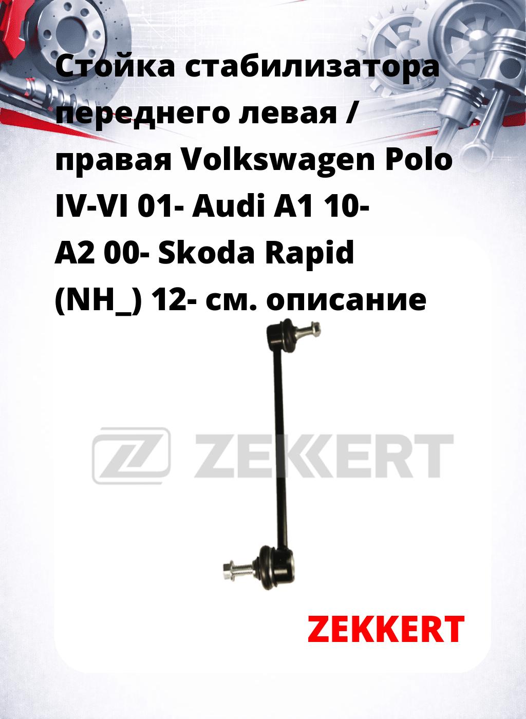 Стойка стабилизатора переднего левая / правая   Volkswagen Polo IV-VI 01-  Audi A1 10-  A2 00-  Skoda Rapid (NH_) 12-