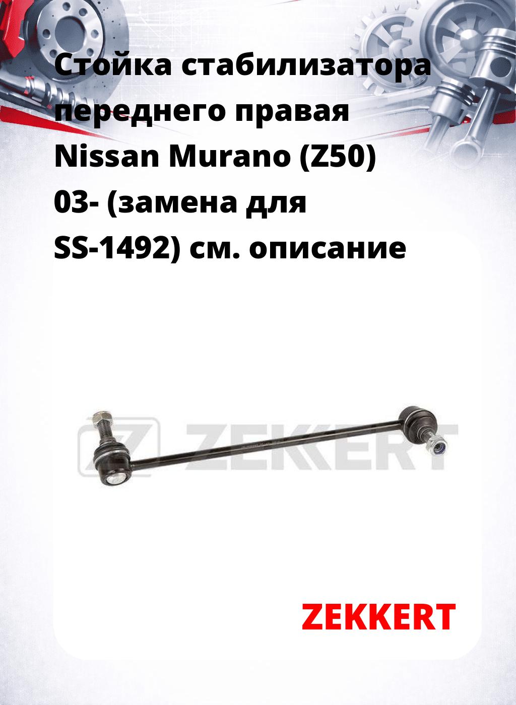 Стойка стабилизатора переднего правая  Nissan Murano (Z50) 03- (замена для SS-1492)