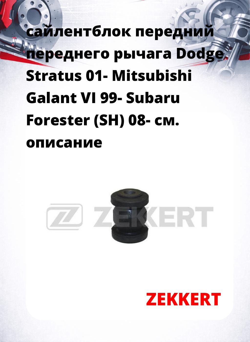 сайлентблок передний переднего рычага Dodge Stratus 01- Mitsubishi Galant VI 99- Subaru Forester (SH) 08-