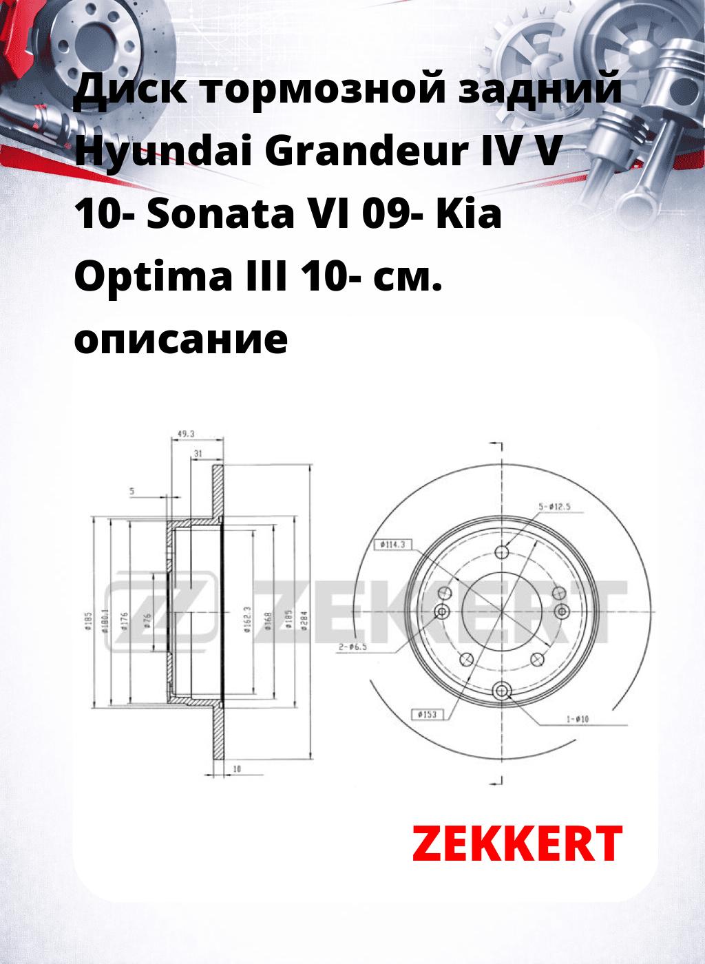 Диск тормозной задний Hyundai Grandeur IV  V 10-  Sonata VI 09-  Kia Optima III 10-