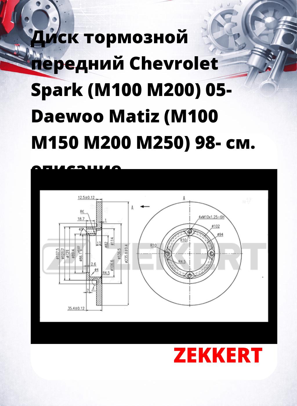 Диск тормозной передний Chevrolet Spark (M100  M200) 05-  Daewoo Matiz (M100  M150  M200  M250) 98-