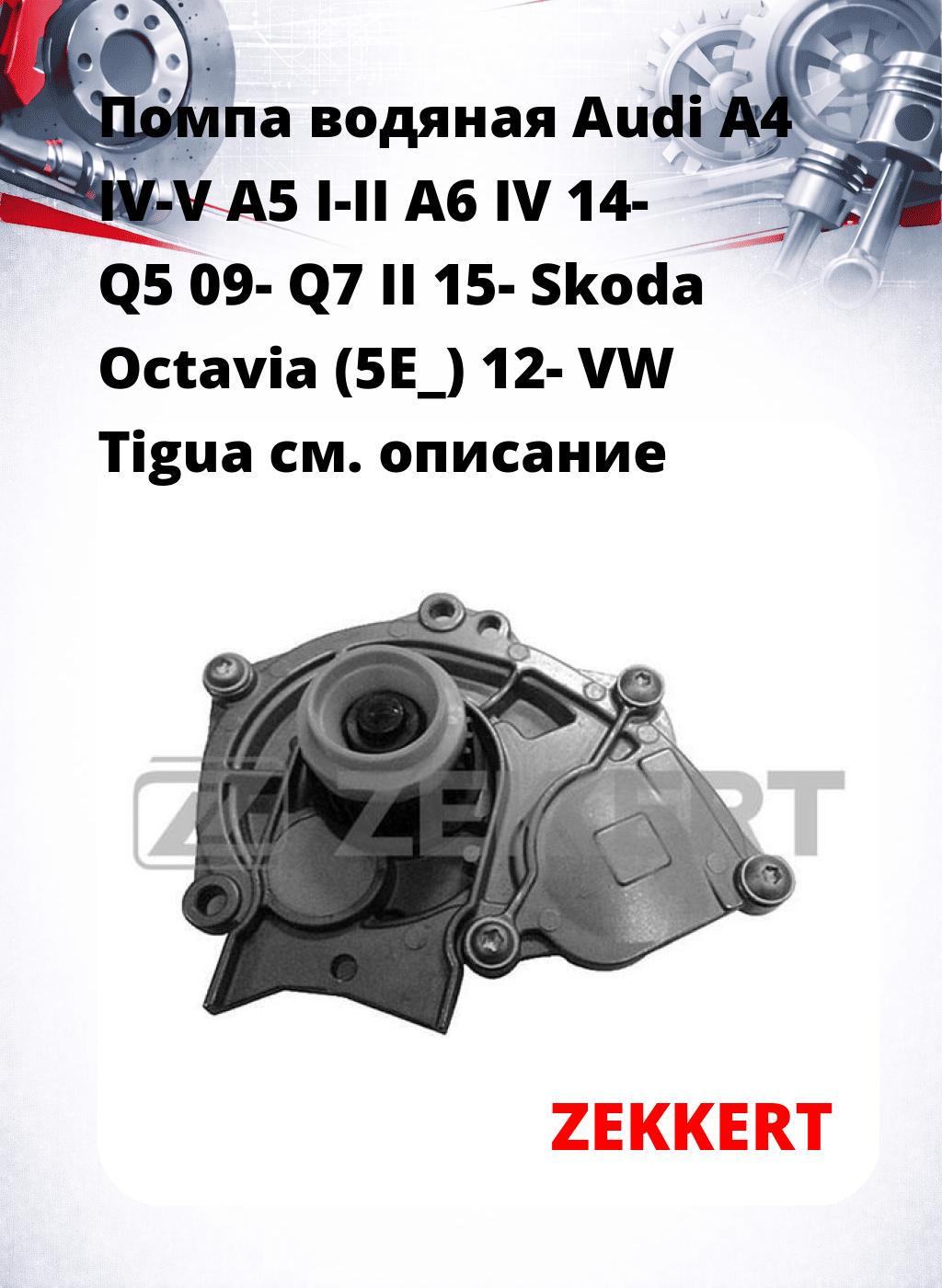 Помпа водяная Audi A4 IV-V  A5 I-II  A6 IV 14-  Q5 09-  Q7 II 15-  Skoda Octavia (5E_) 12-  VW Tigua