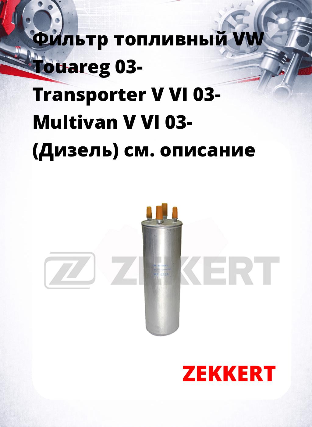 Фильтр топливный  VW Touareg 03- Transporter V VI 03- Multivan V VI 03- (Дизель)