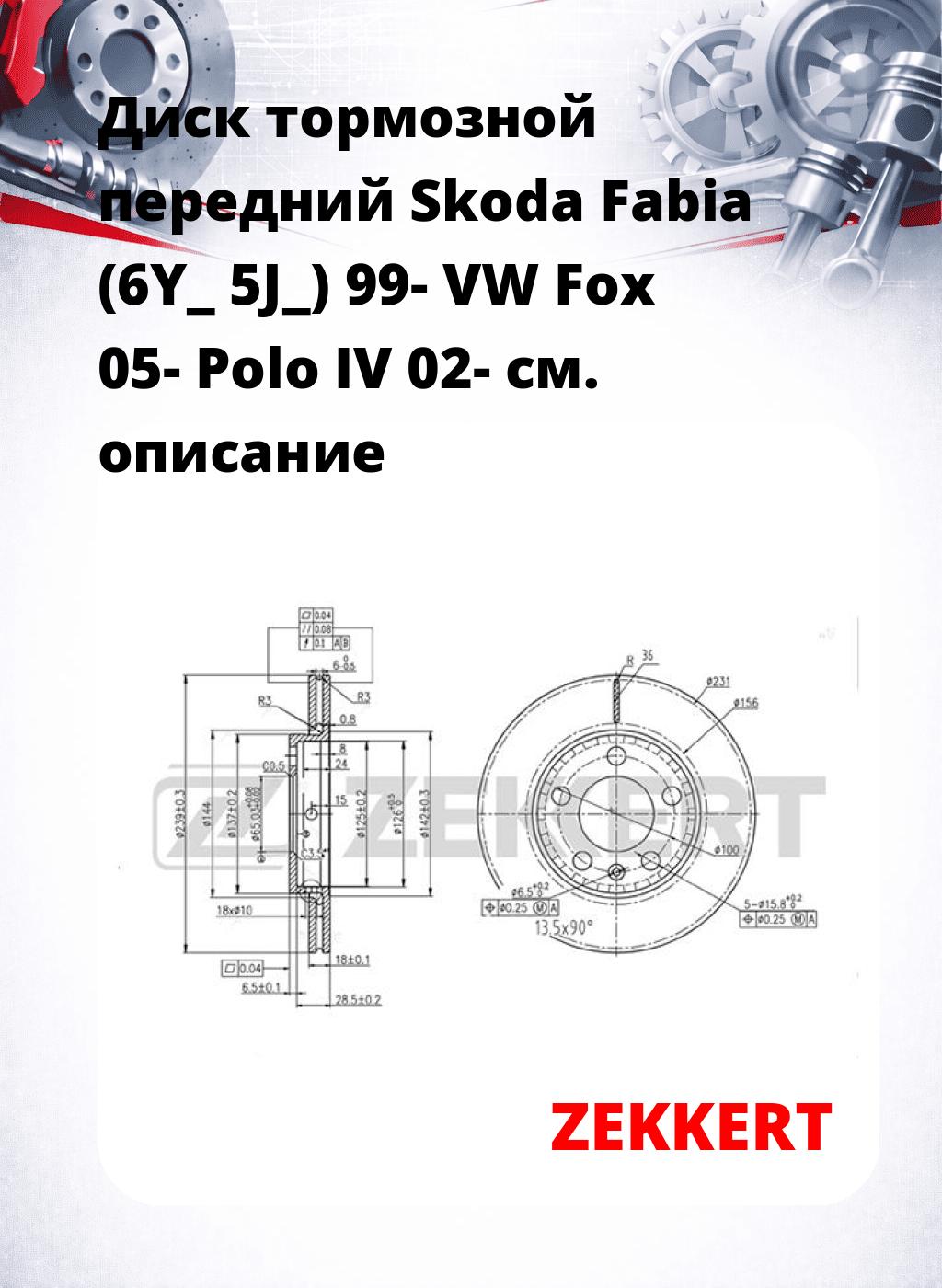 Диск тормозной передний Skoda Fabia (6Y_  5J_) 99-  VW Fox 05-  Polo IV 02-