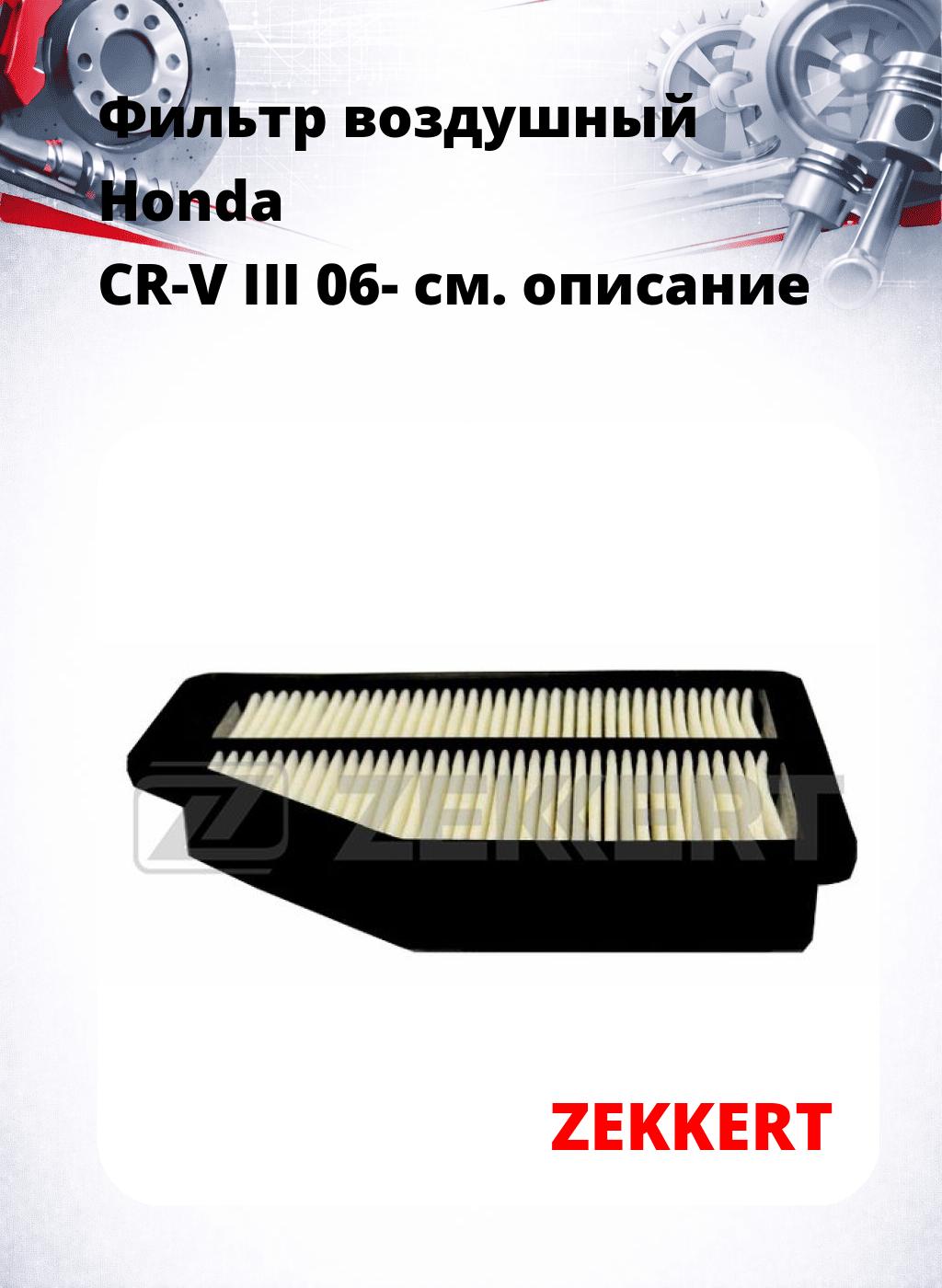 Фильтр воздушный  Honda CR-V III 06-