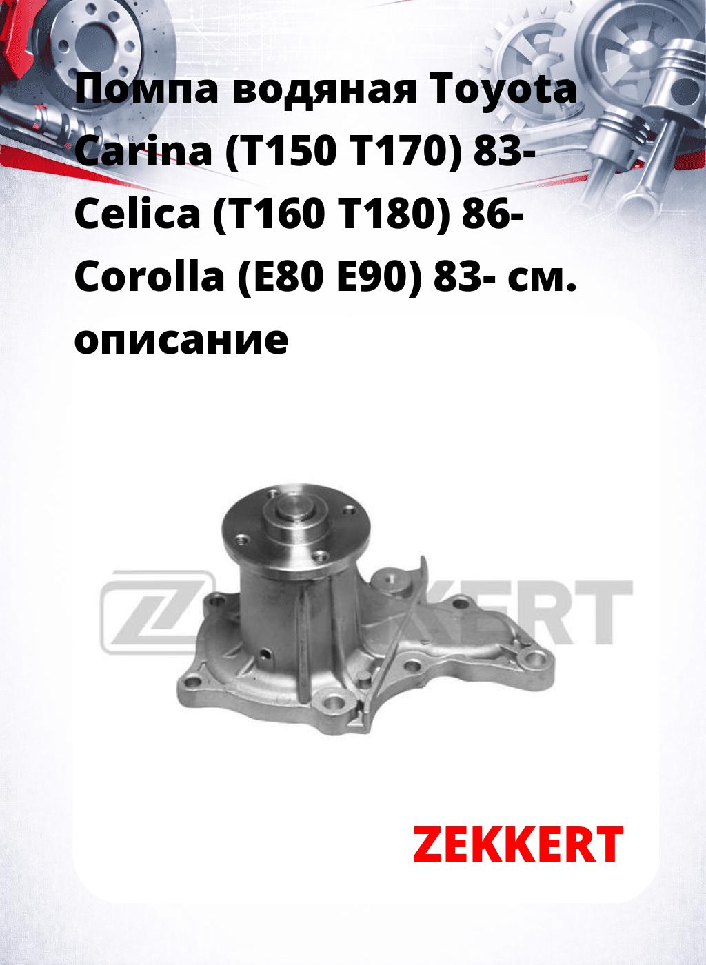 Помпа водяная Toyota Carina (T150  T170) 83-  Celica (T160  T180) 86-  Corolla (E80  E90) 83-