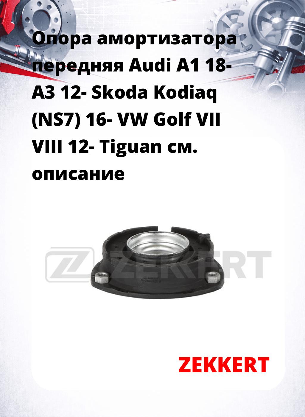 Опора амортизатора передняя Audi A1 18- A3 12- Skoda Kodiaq (NS7) 16- VW Golf VII VIII 12- Tiguan