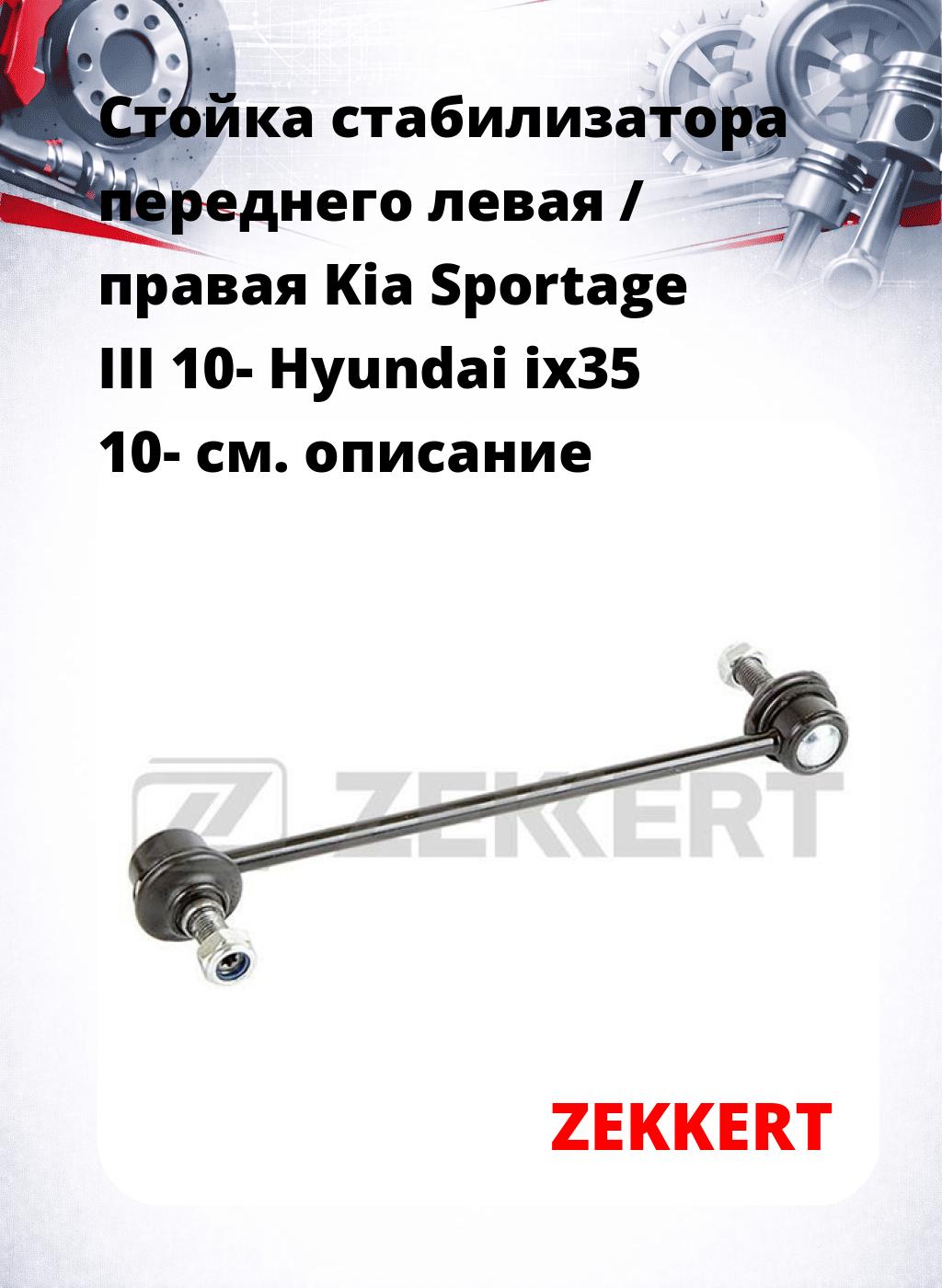 Стойка стабилизатора переднего левая / правая   Kia Sportage III 10-  Hyundai ix35 10-