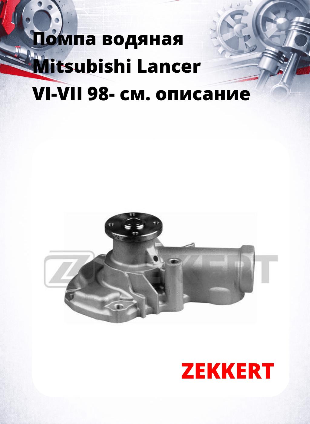 Помпа водяная Mitsubishi Lancer VI-VII 98-