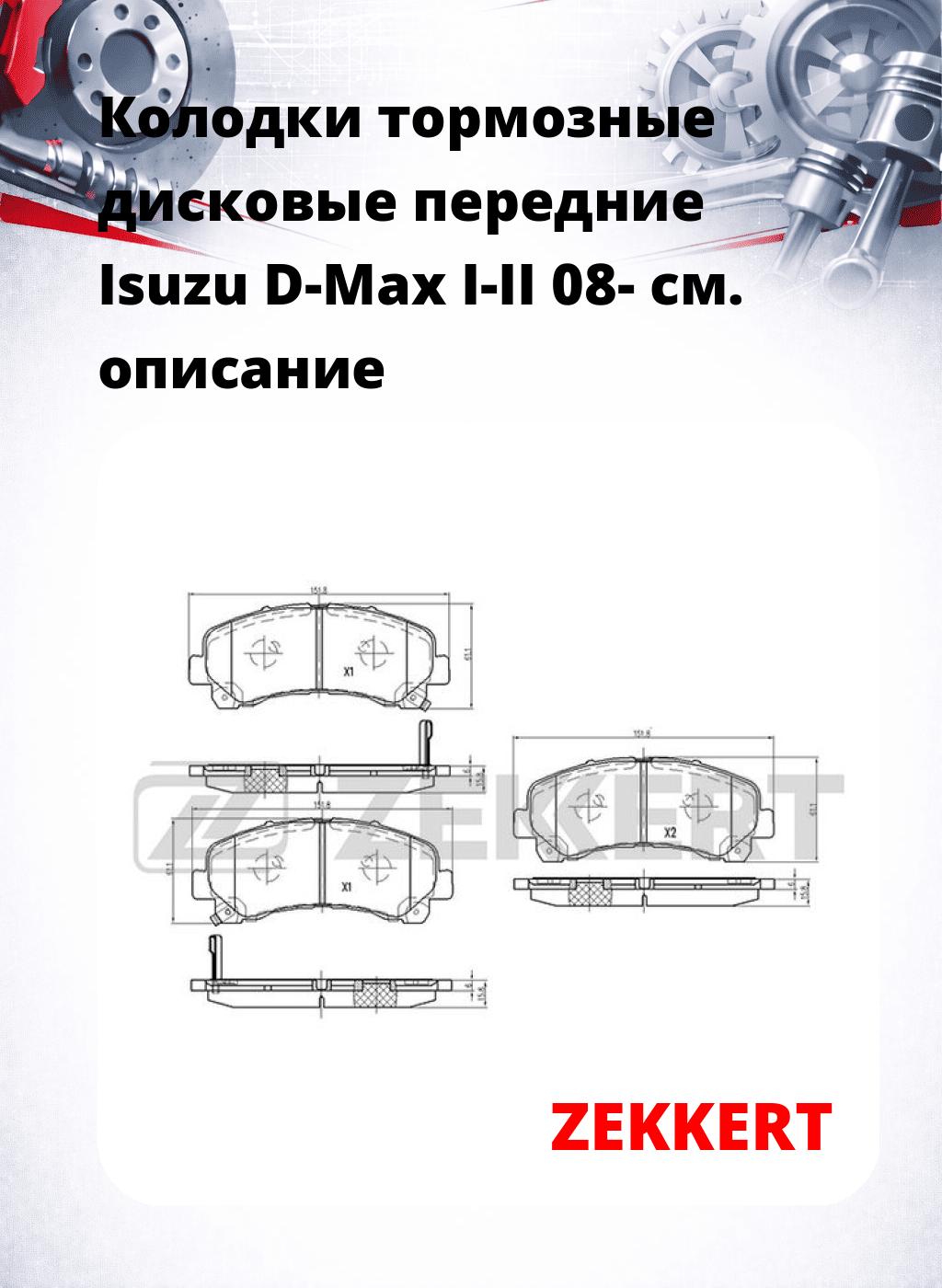 Колодки тормозные дисковые передние Isuzu D-Max I-II 08-