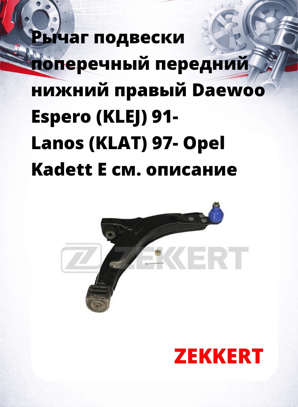 Рычаг подвески поперечный передний нижний правый Daewoo Espero (KLEJ) 91- Lanos (KLAT) 97- Opel Kadett E