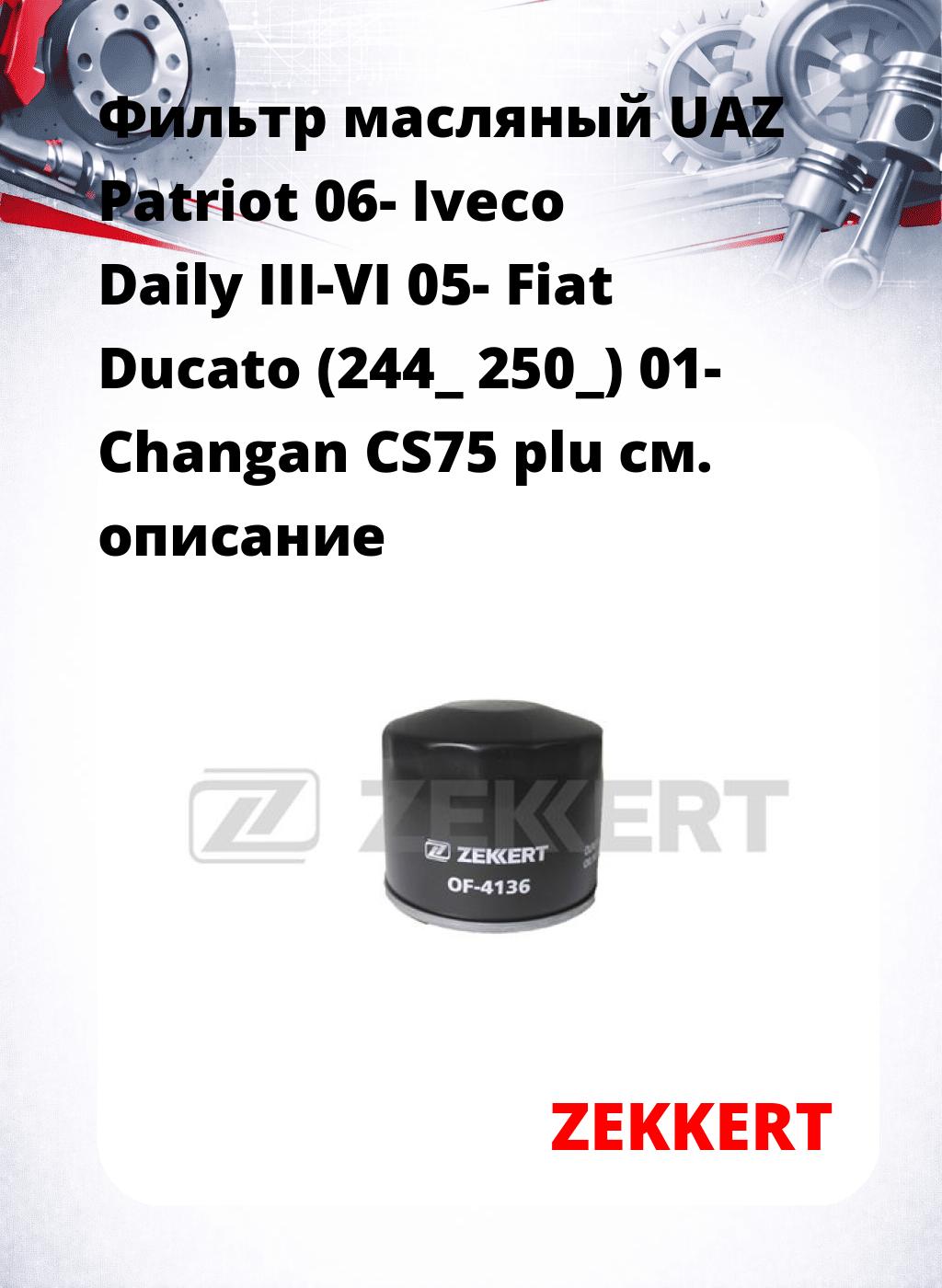 Фильтр масляный UAZ Patriot 06- Iveco Daily III-VI 05- Fiat Ducato (244_ 250_) 01- Changan CS75 plu