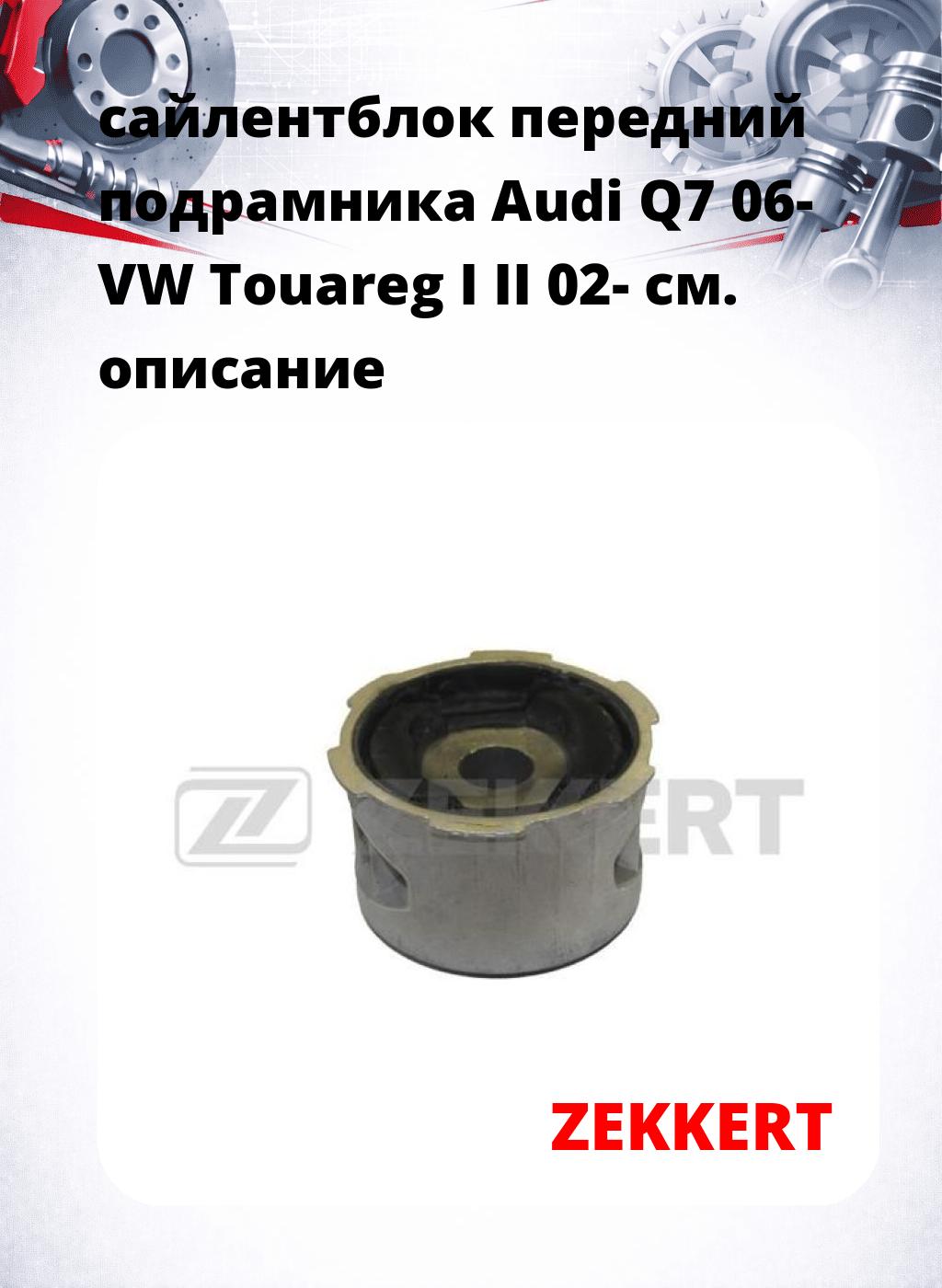 сайлентблок передний подрамника Audi Q7 06- VW Touareg I II 02-