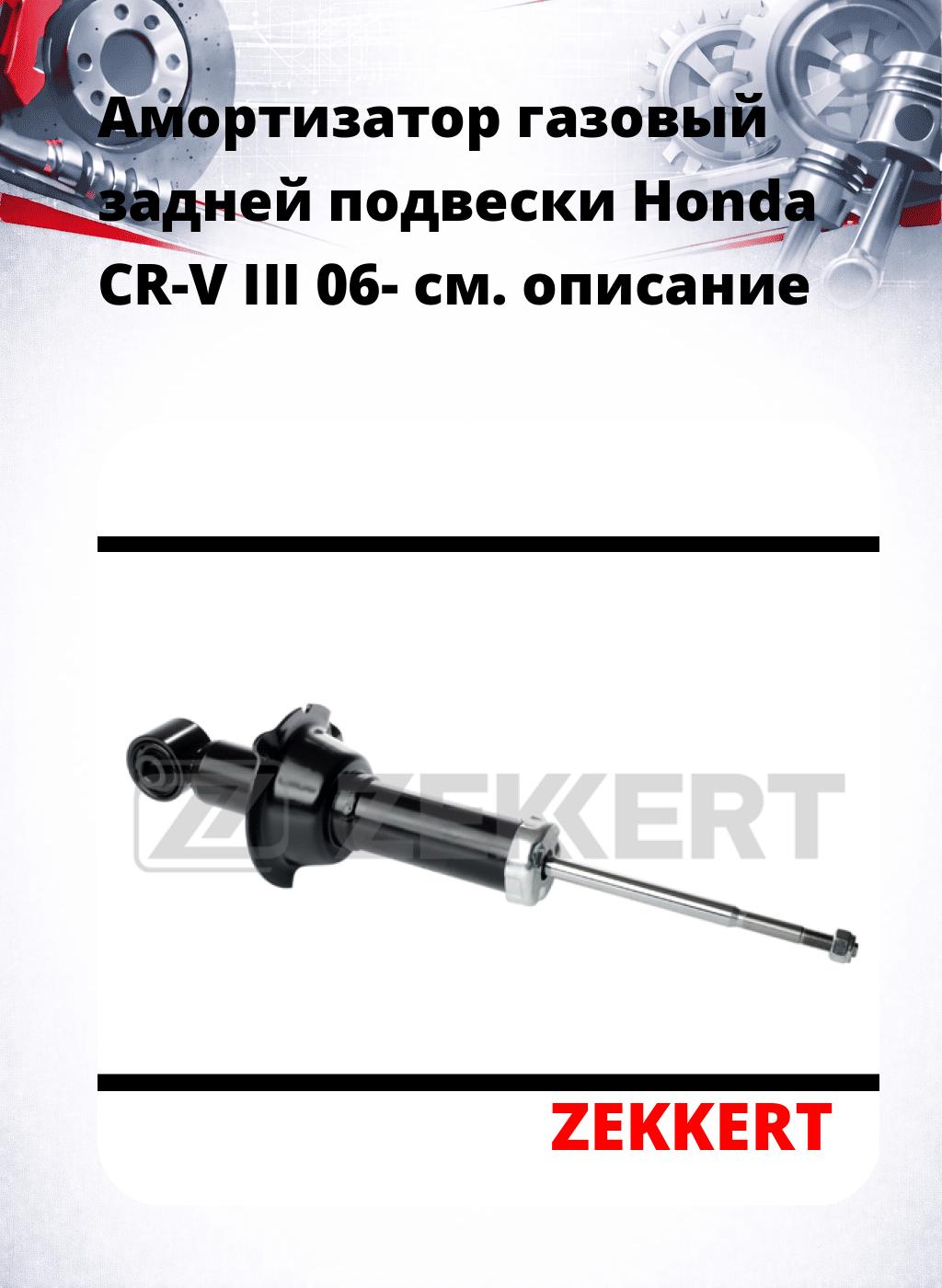 Амортизатор газовый задней подвески Honda CR-V III 06-