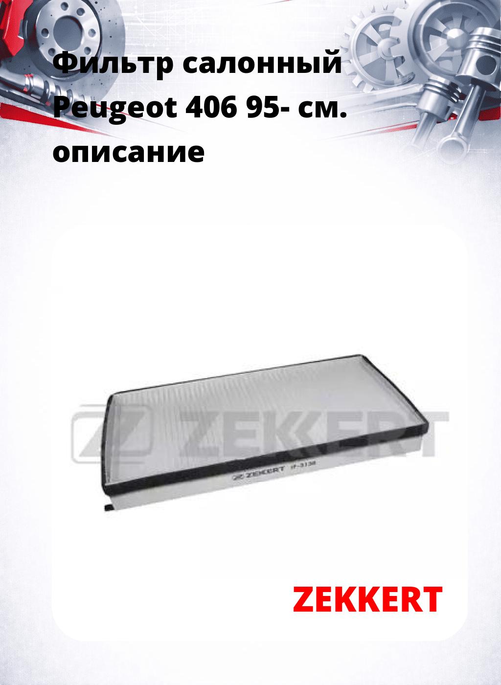 Фильтр салонный  Peugeot 406 95-
