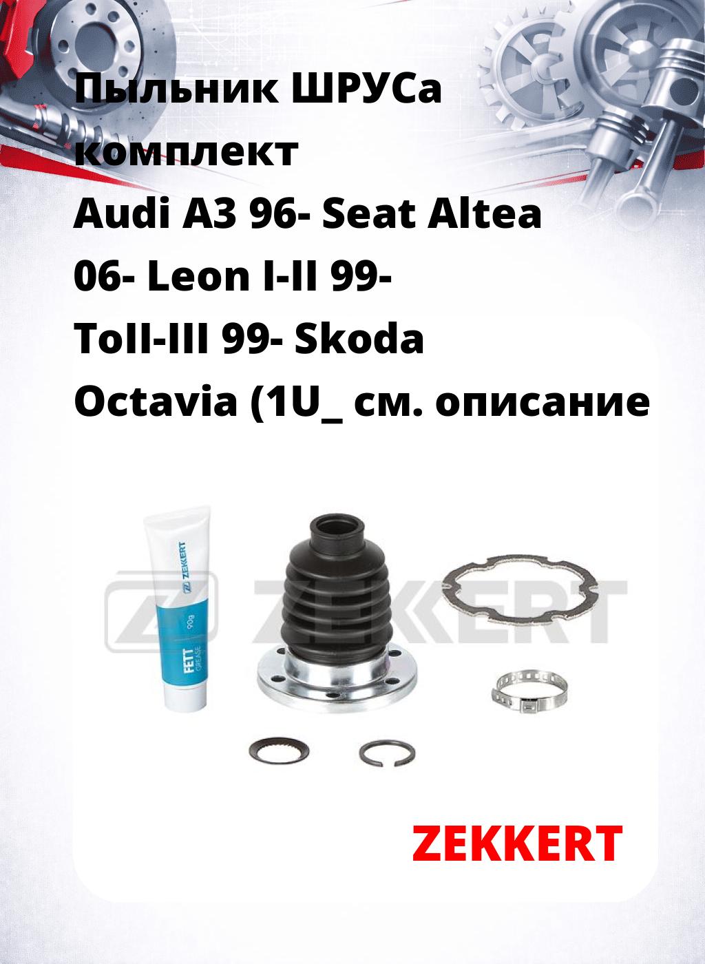 Пыльник ШРУСа комплект Audi A3 96- Seat Altea 06- Leon I-II 99- ToII-III 99- Skoda Octavia (1U_