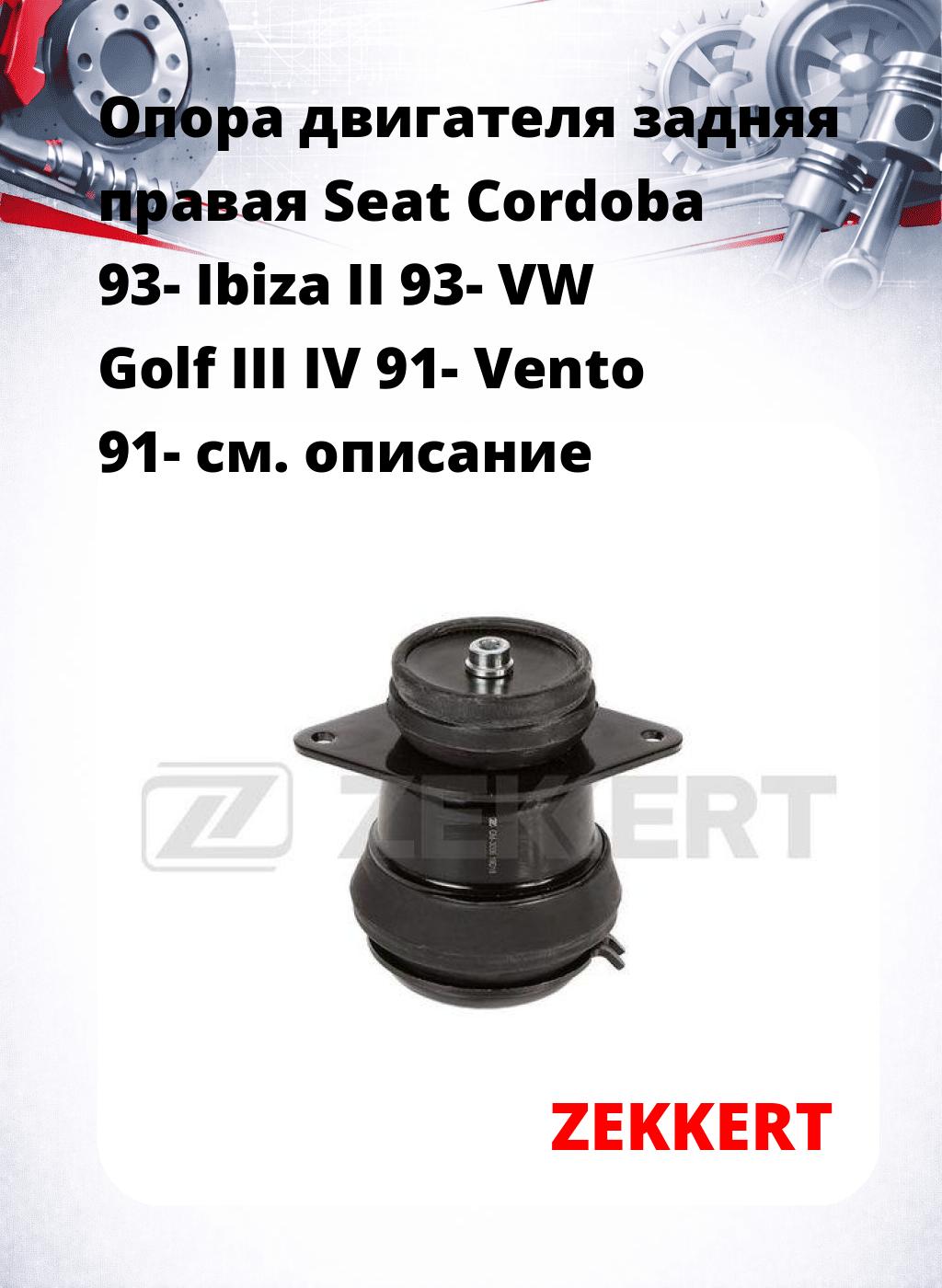 Опора двигателя задняя правая Seat Cordoba 93- Ibiza II 93- VW Golf III IV 91- Vento 91-