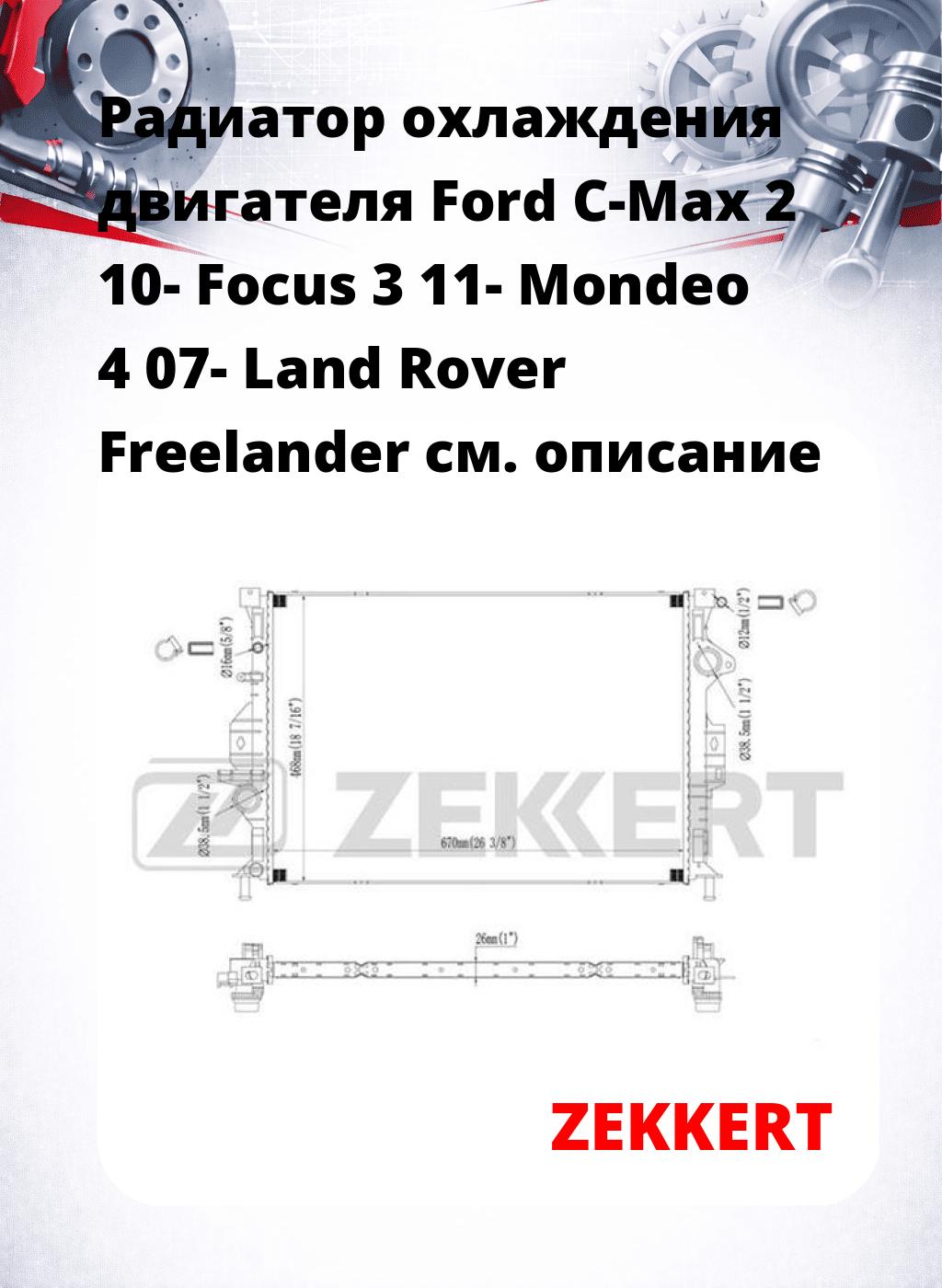 Радиатор охлаждения двигателя Ford C-Max 2 10- Focus 3 11- Mondeo 4 07- Land Rover Freelander