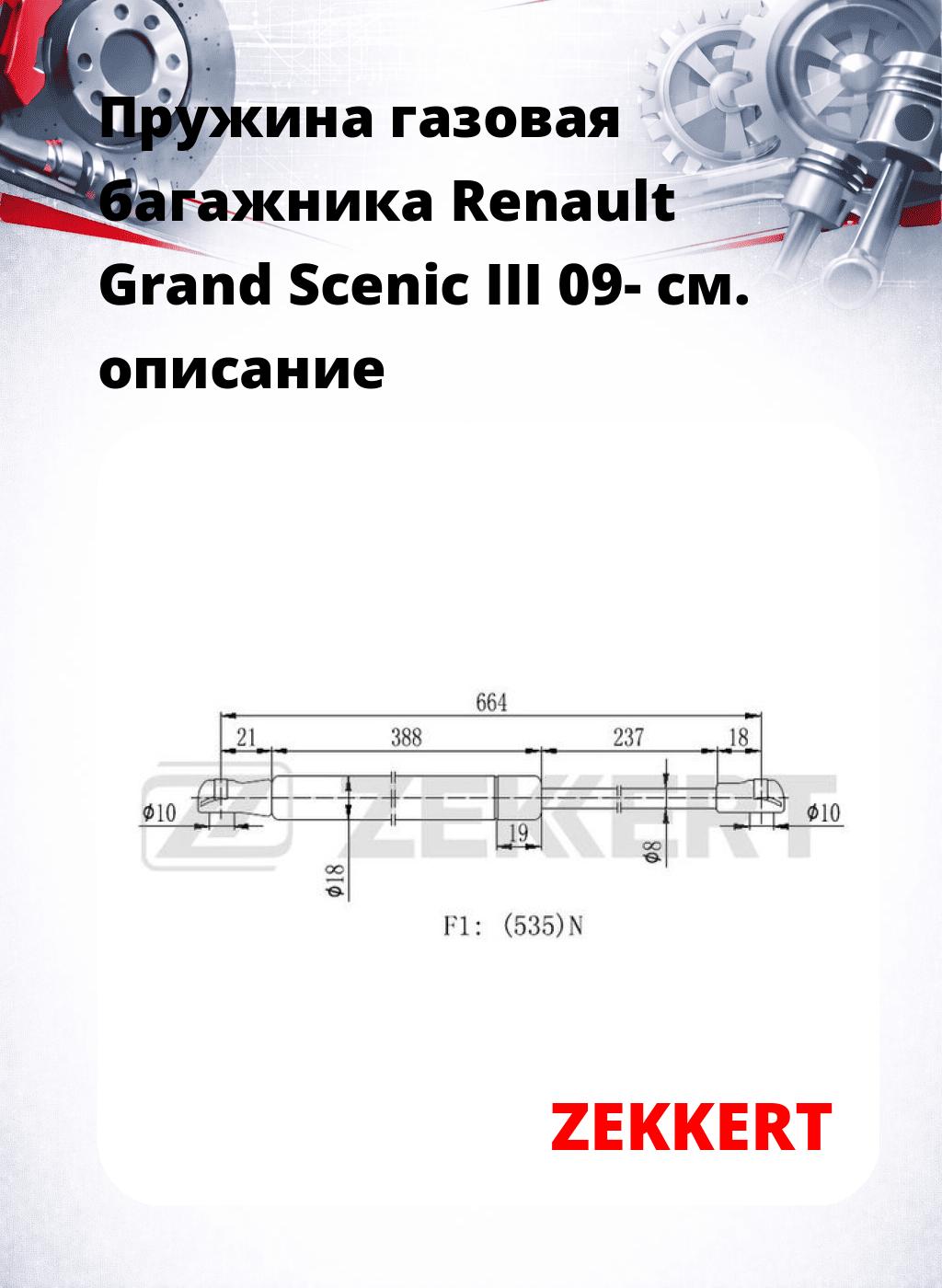 Пружина газовая багажника Renault Grand Scenic III 09-