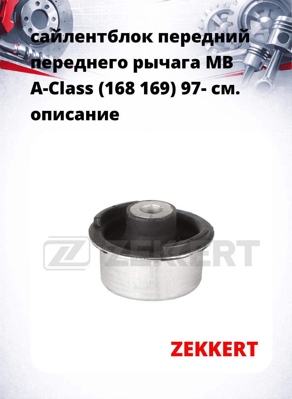 сайлентблок передний переднего рычага MB A-Class (168 169) 97-