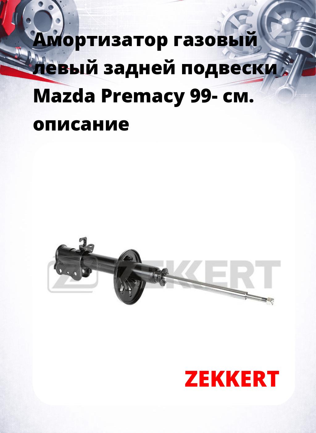 Амортизатор газовый левый задней подвески Mazda Premacy 99-