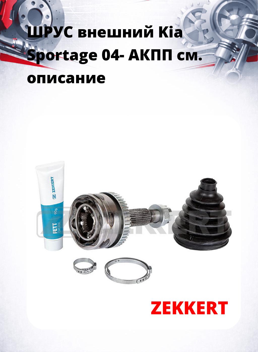 ШРУС внешний Kia Sportage 04-  АКПП