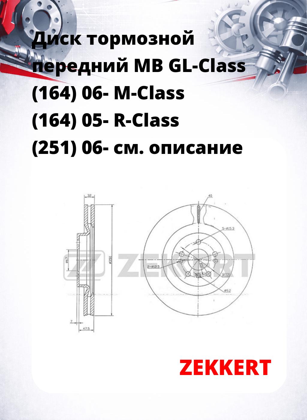 Диск тормозной передний MB GL-Class (164) 06-  M-Class (164) 05-  R-Class (251) 06-