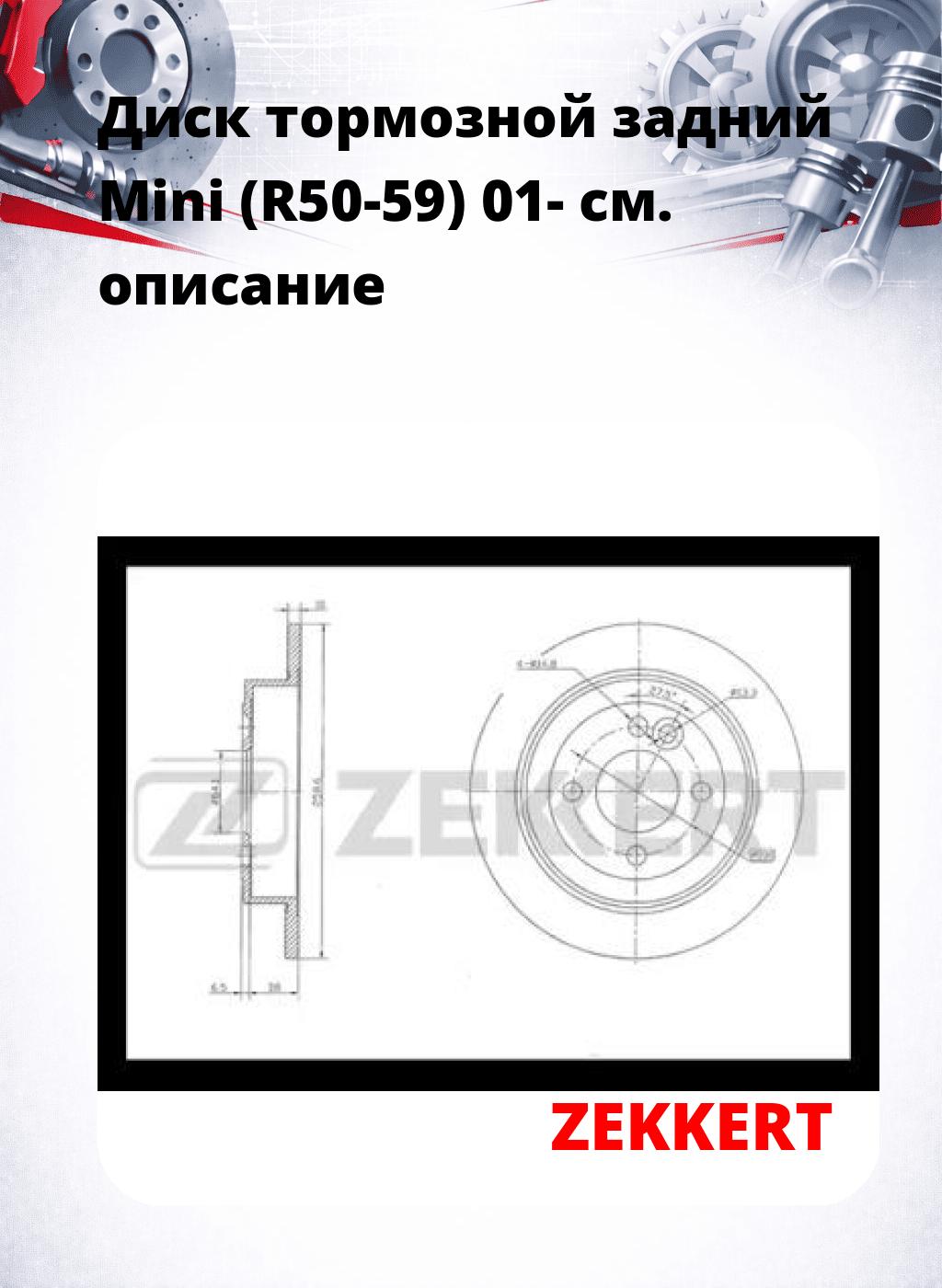 Диск тормозной задний Mini (R50-59) 01-