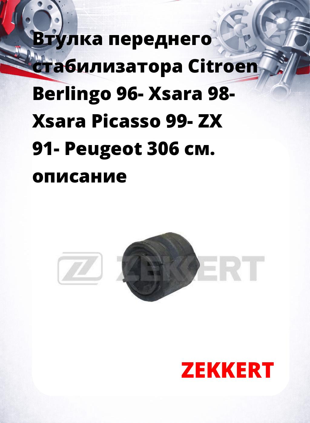 Втулка переднего стабилизатора Citroen Berlingo 96- Xsara 98- Xsara Picasso 99- ZX 91- Peugeot 306