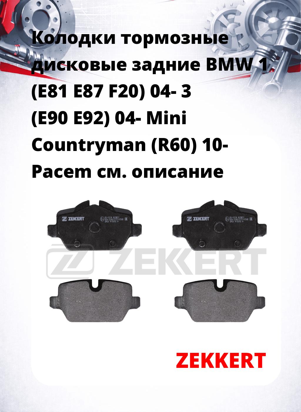 Колодки тормозные дисковые задние BMW 1 (E81 E87 F20) 04- 3 (E90 E92) 04- Mini Countryman (R60) 10- Pacem