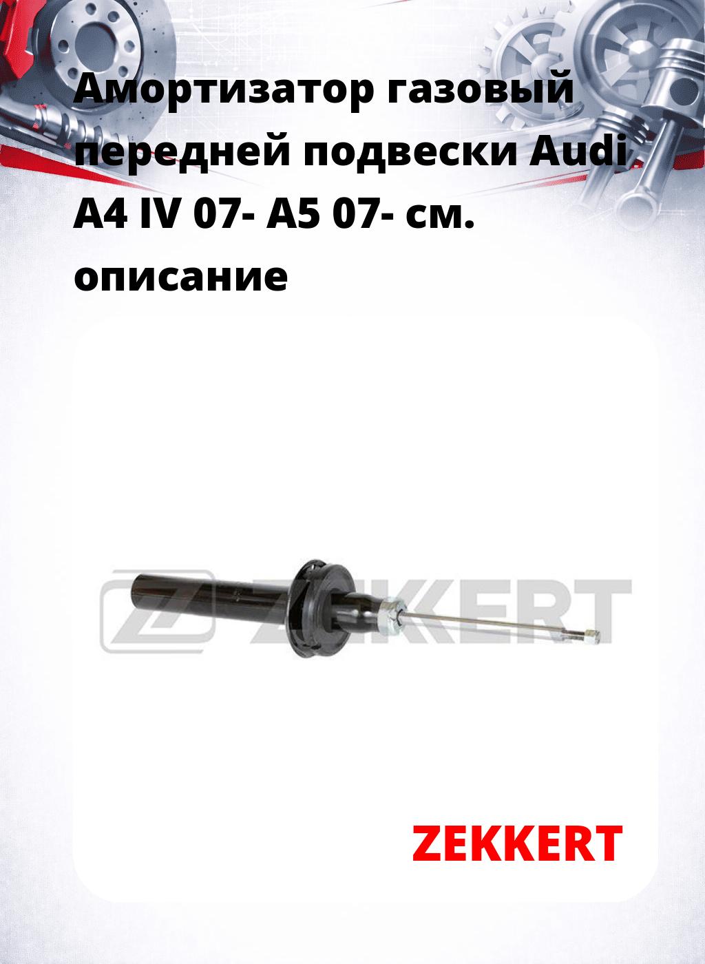 Амортизатор газовый передней подвески Audi A4 IV 07-  A5 07-
