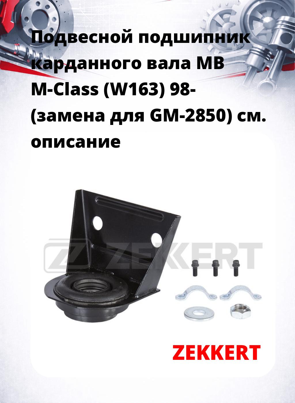 Подвесной подшипник карданного вала MB M-Class (W163) 98- (замена для GM-2850)