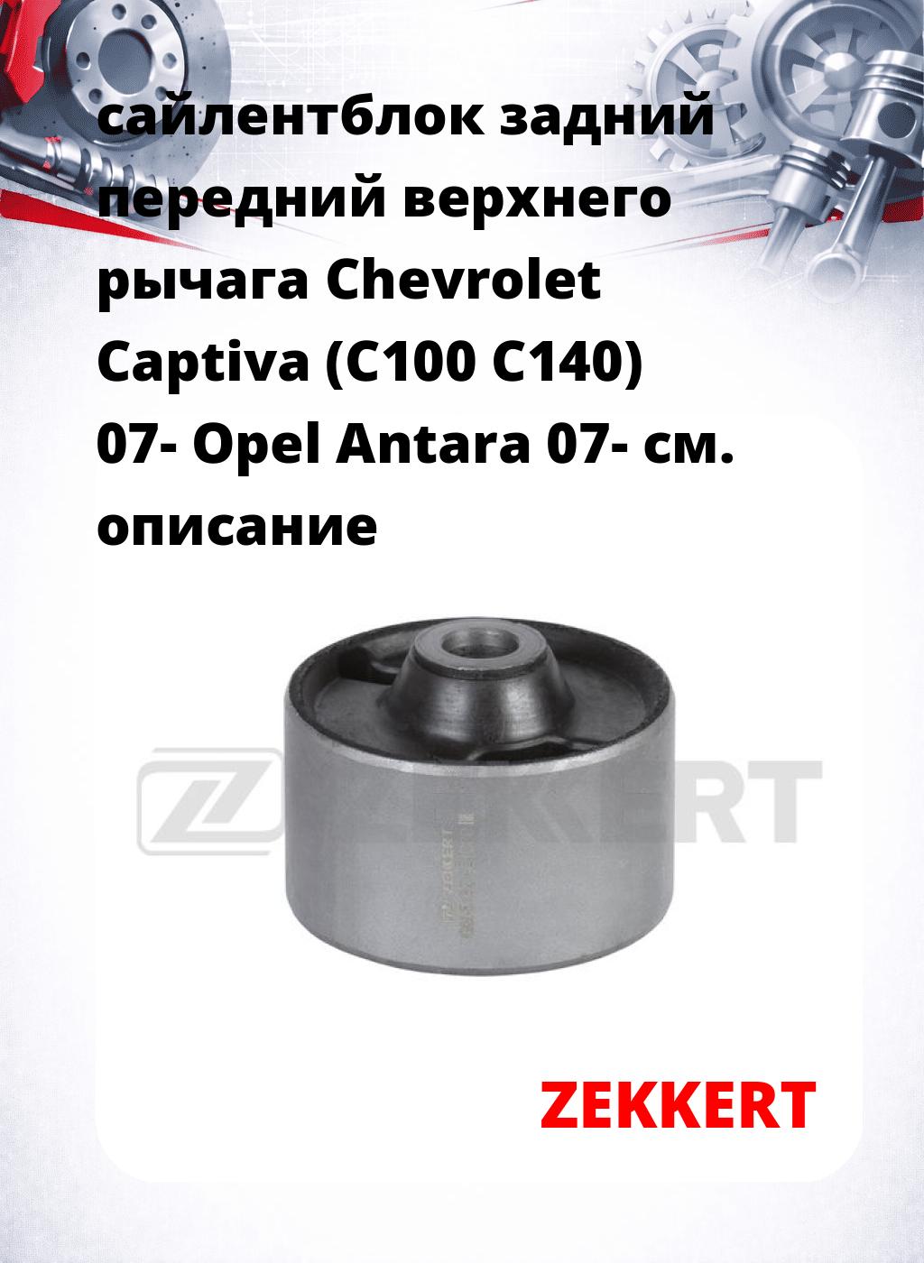сайлентблок задний передний верхнего  рычага Chevrolet Captiva (C100 C140) 07- Opel Antara 07-