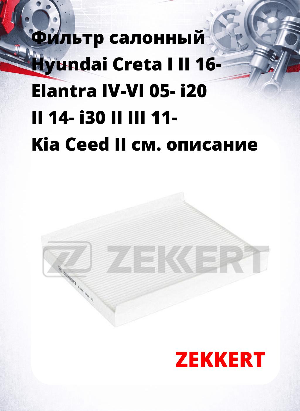 Фильтр салонный  Hyundai Creta I II 16- Elantra IV-VI 05- i20 II 14- i30 II III 11- Kia Ceed II