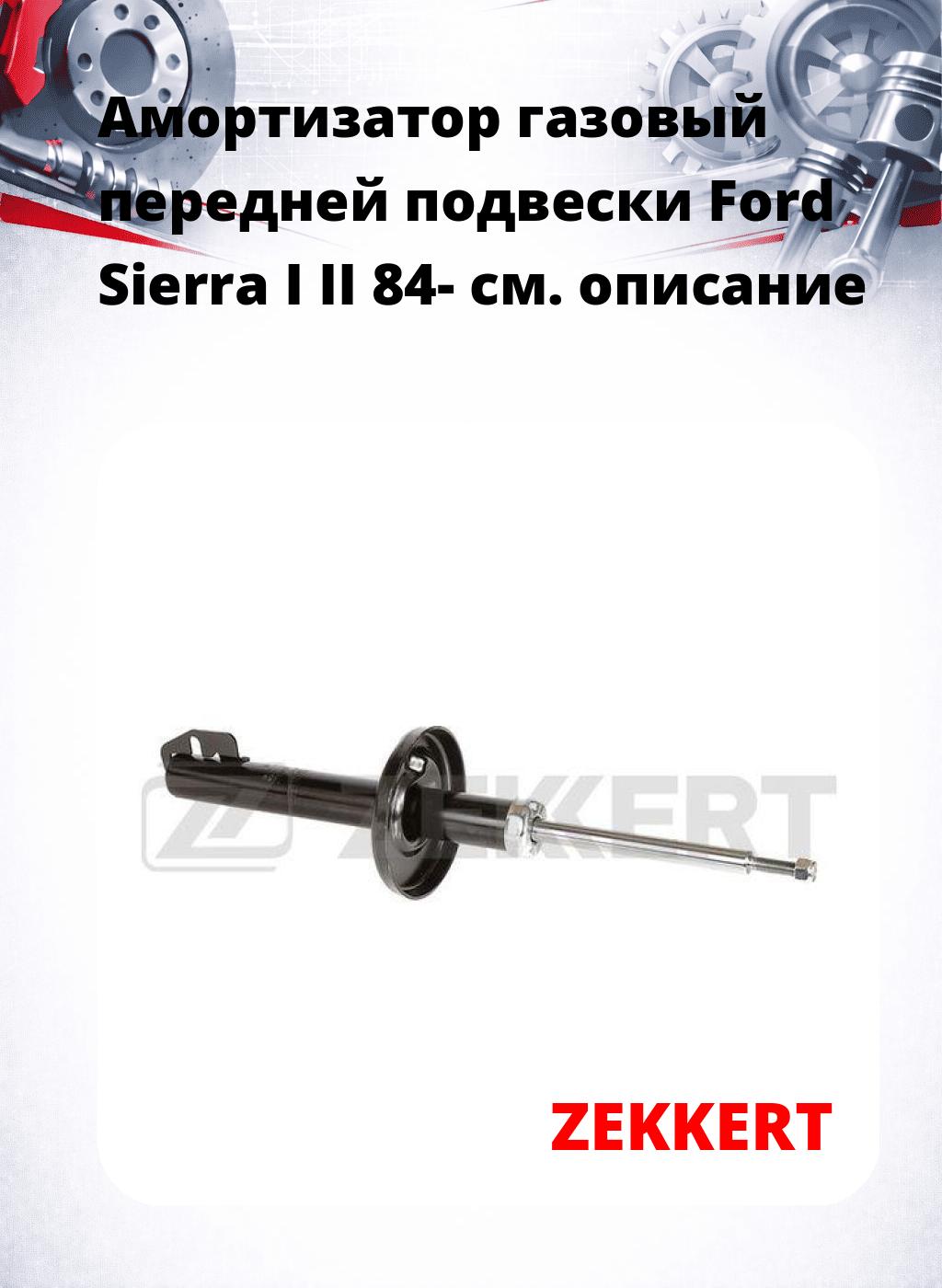Амортизатор газовый передней подвески Ford Sierra I  II 84-