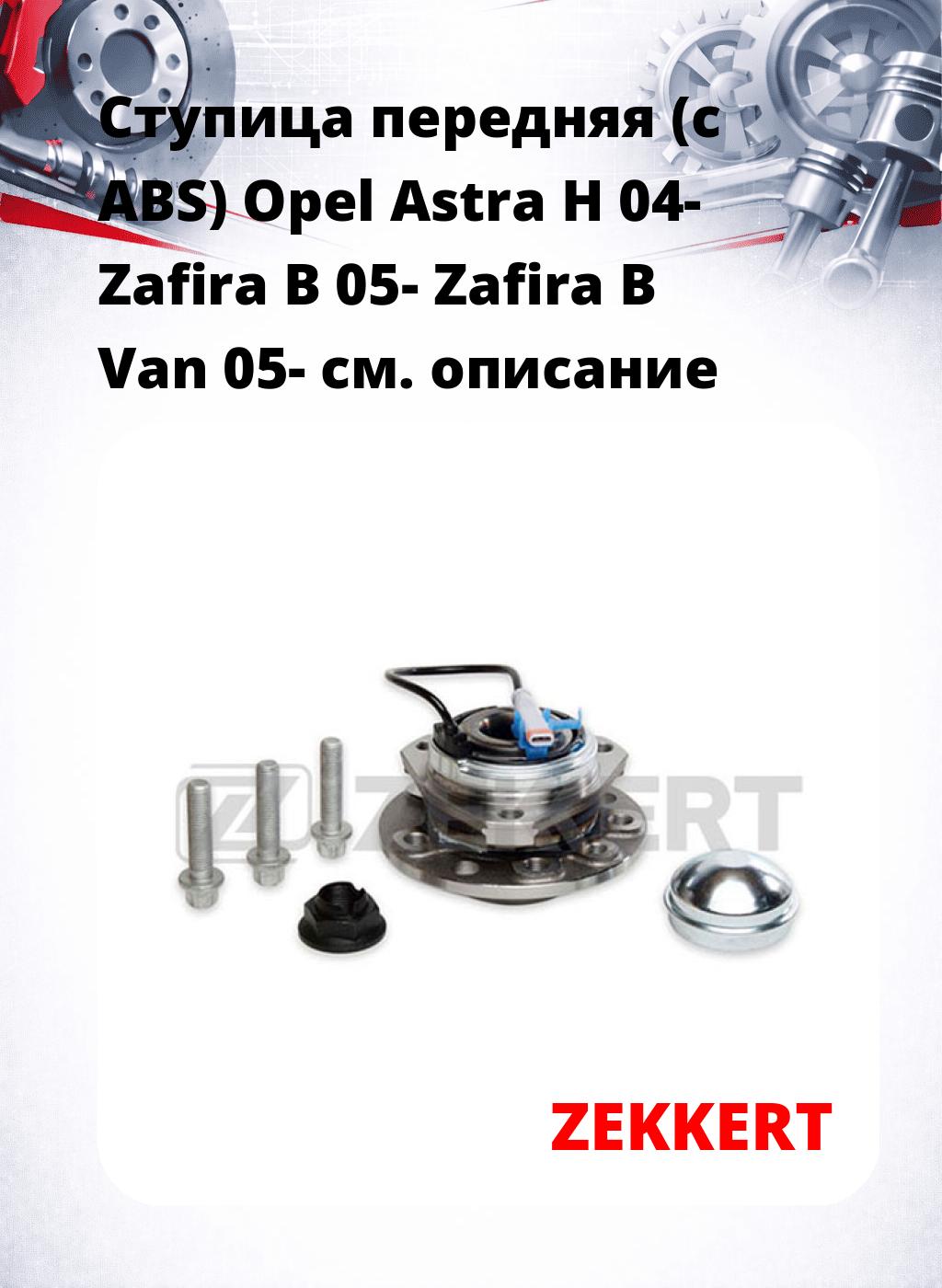 Ступица передняя (с ABS) Opel Astra H 04-  Zafira B 05-  Zafira B Van 05-