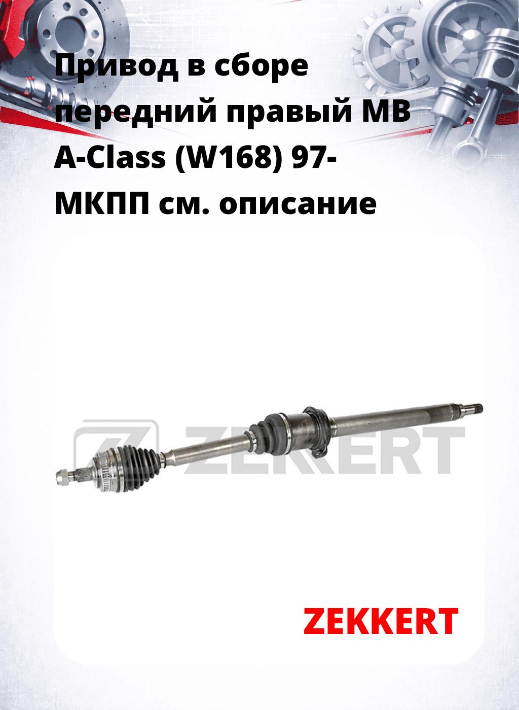Привод в сборе передний правый MB A-Class (W168) 97-  МКПП