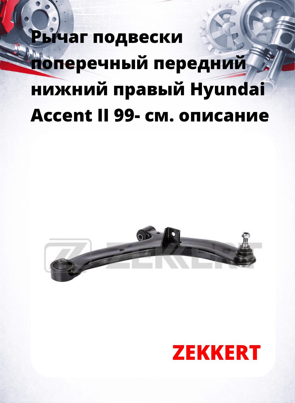 Рычаг подвески поперечный передний нижний правый Hyundai Accent II 99-