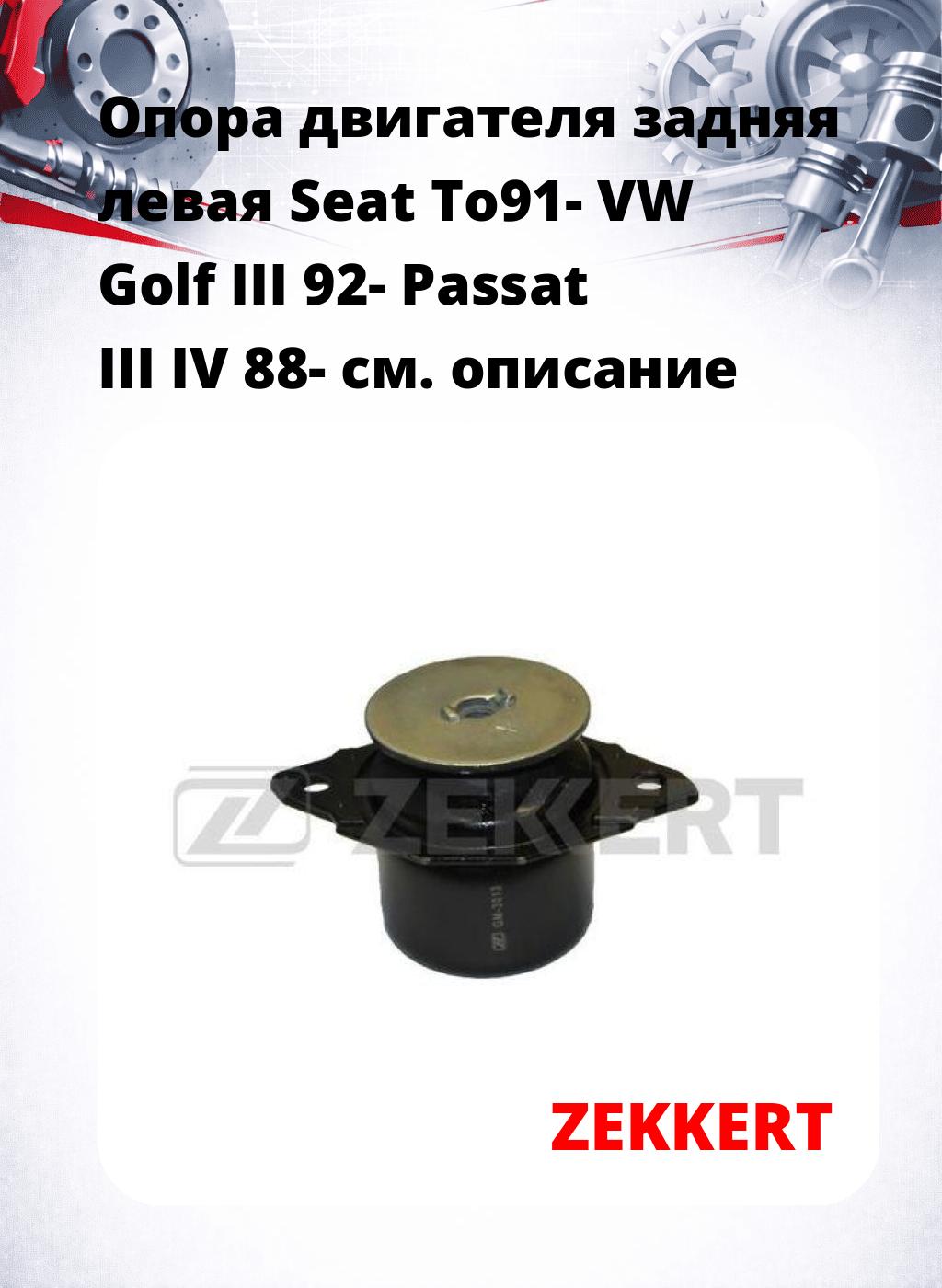 Опора двигателя задняя левая Seat To91- VW Golf III 92- Passat III IV 88-
