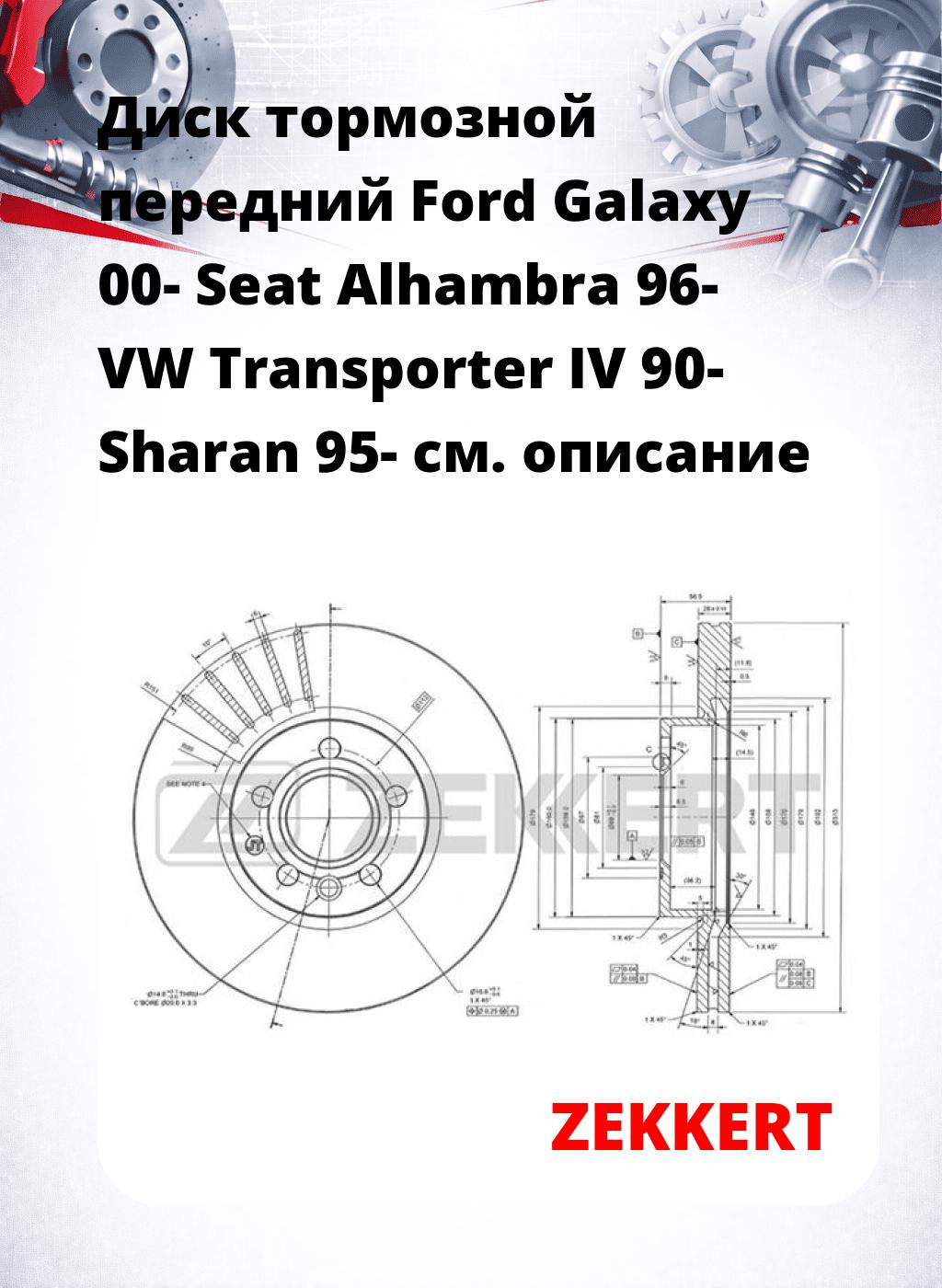 Диск тормозной передний Ford Galaxy 00-  Seat Alhambra 96-  VW Transporter IV 90-  Sharan 95-
