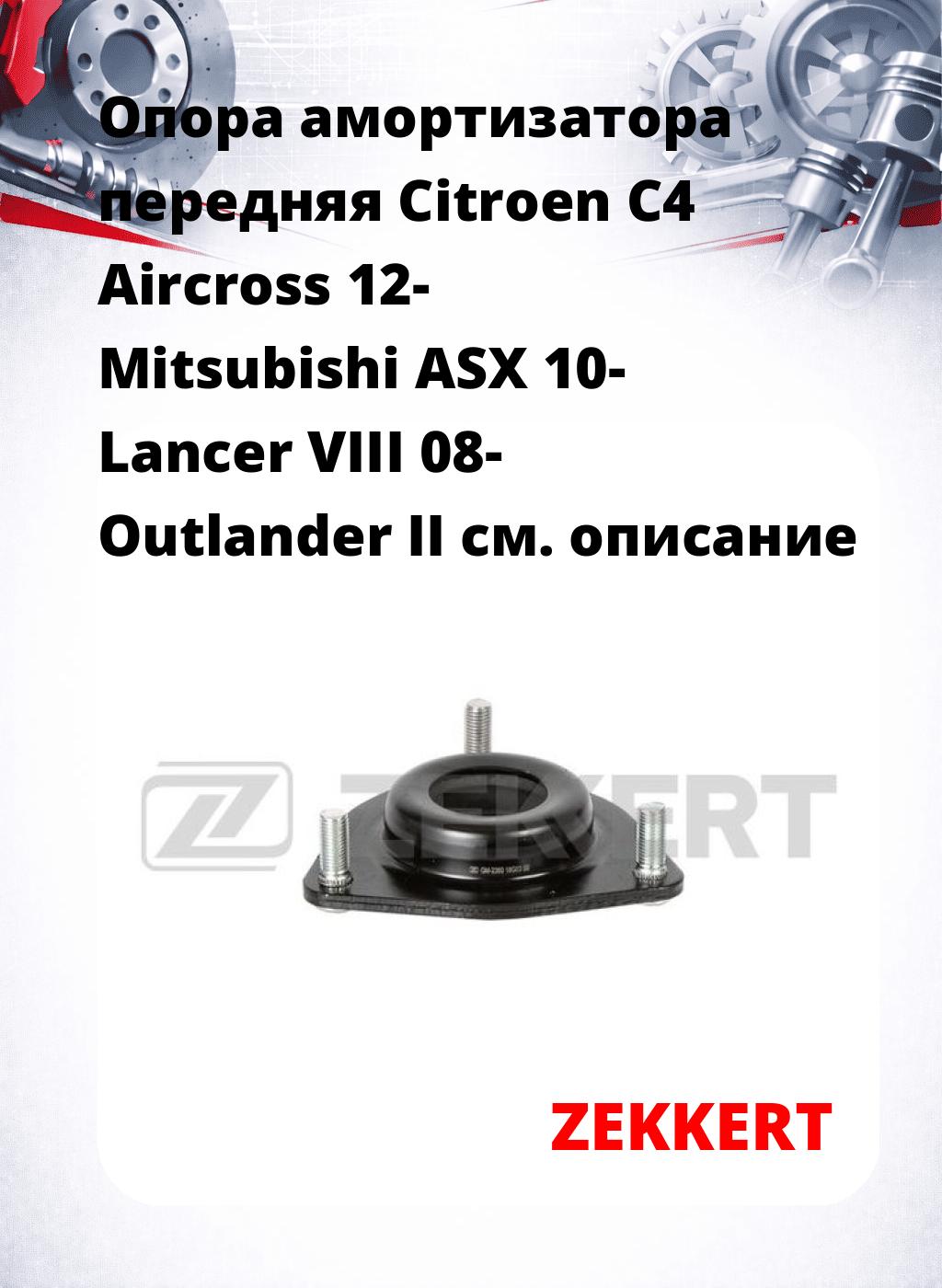 Опора амортизатора передняя Citroen C4 Aircross 12- Mitsubishi ASX 10- Lancer VIII 08- Outlander II