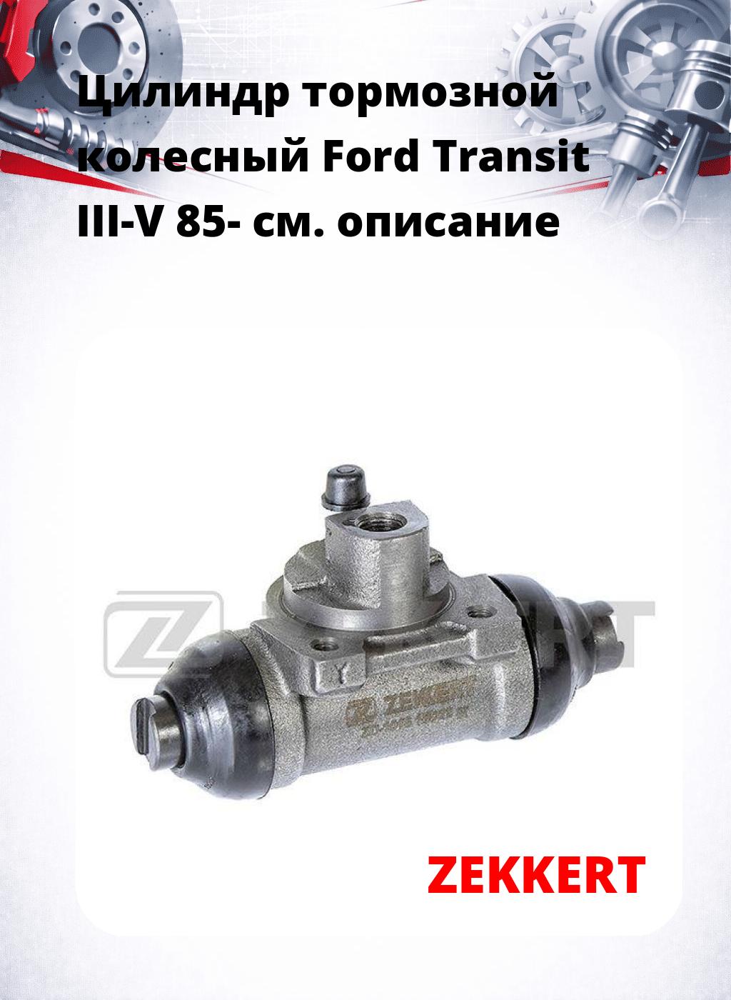 Цилиндр тормозной  колесный Ford Transit III-V 85-
