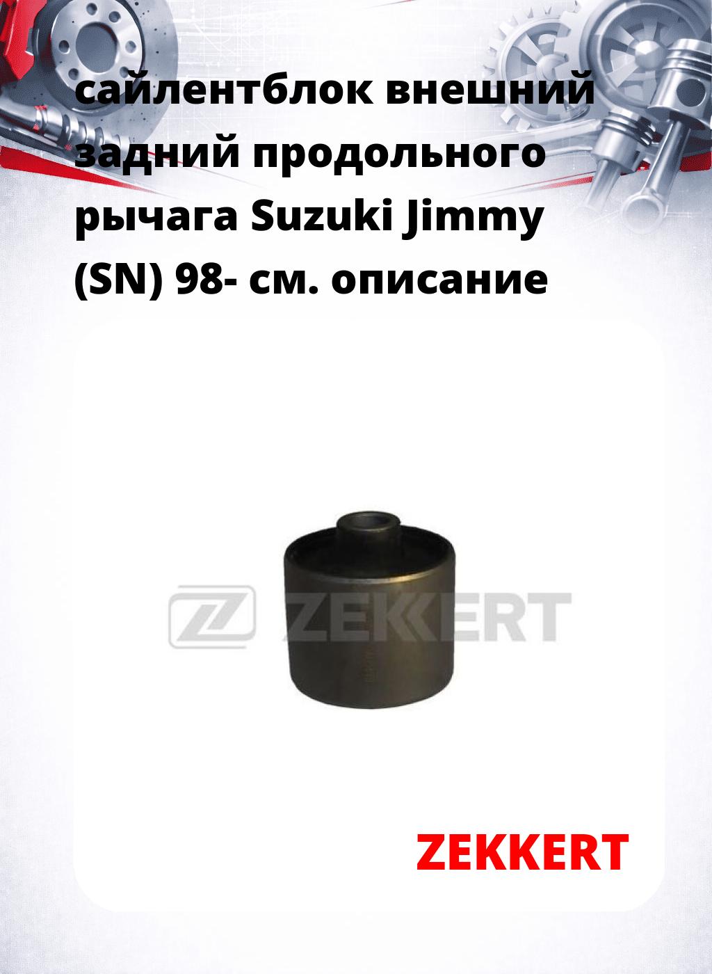 сайлентблок внешний задний продольного рычага Suzuki Jimmy (SN) 98-