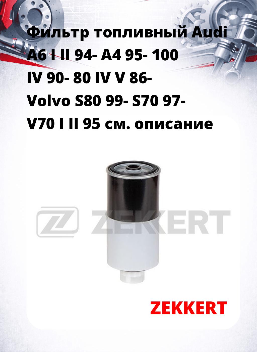 Фильтр топливный  Audi A6 I II 94- A4 95- 100 IV 90-  80 IV V 86- Volvo S80 99- S70 97- V70 I II 95