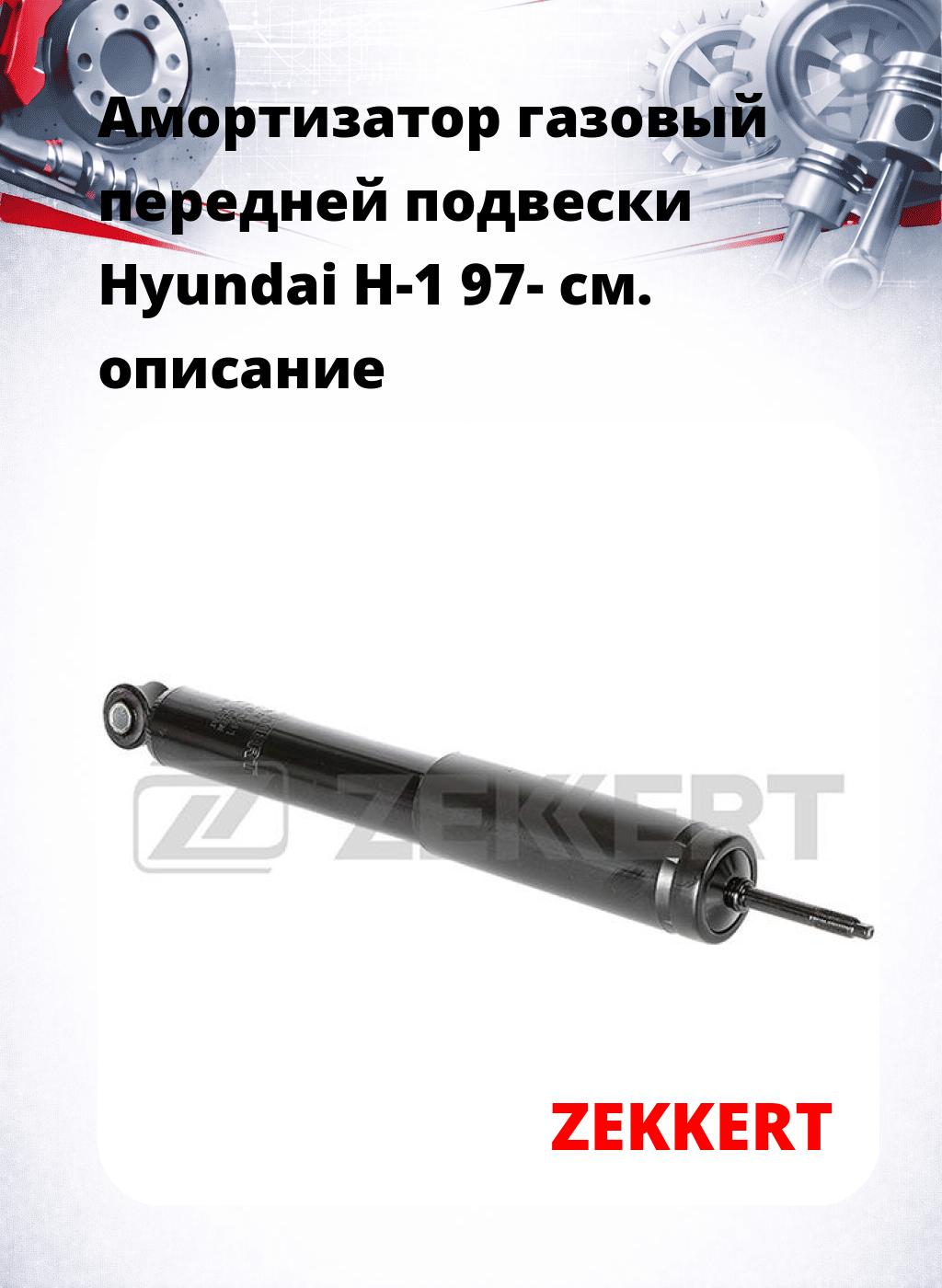 Амортизатор газовый передней подвески Hyundai H-1 97-