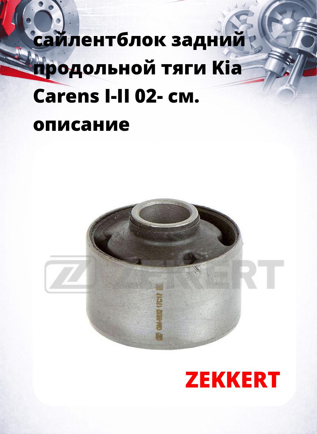 сайлентблок задний  продольной тяги Kia Carens I-II 02-