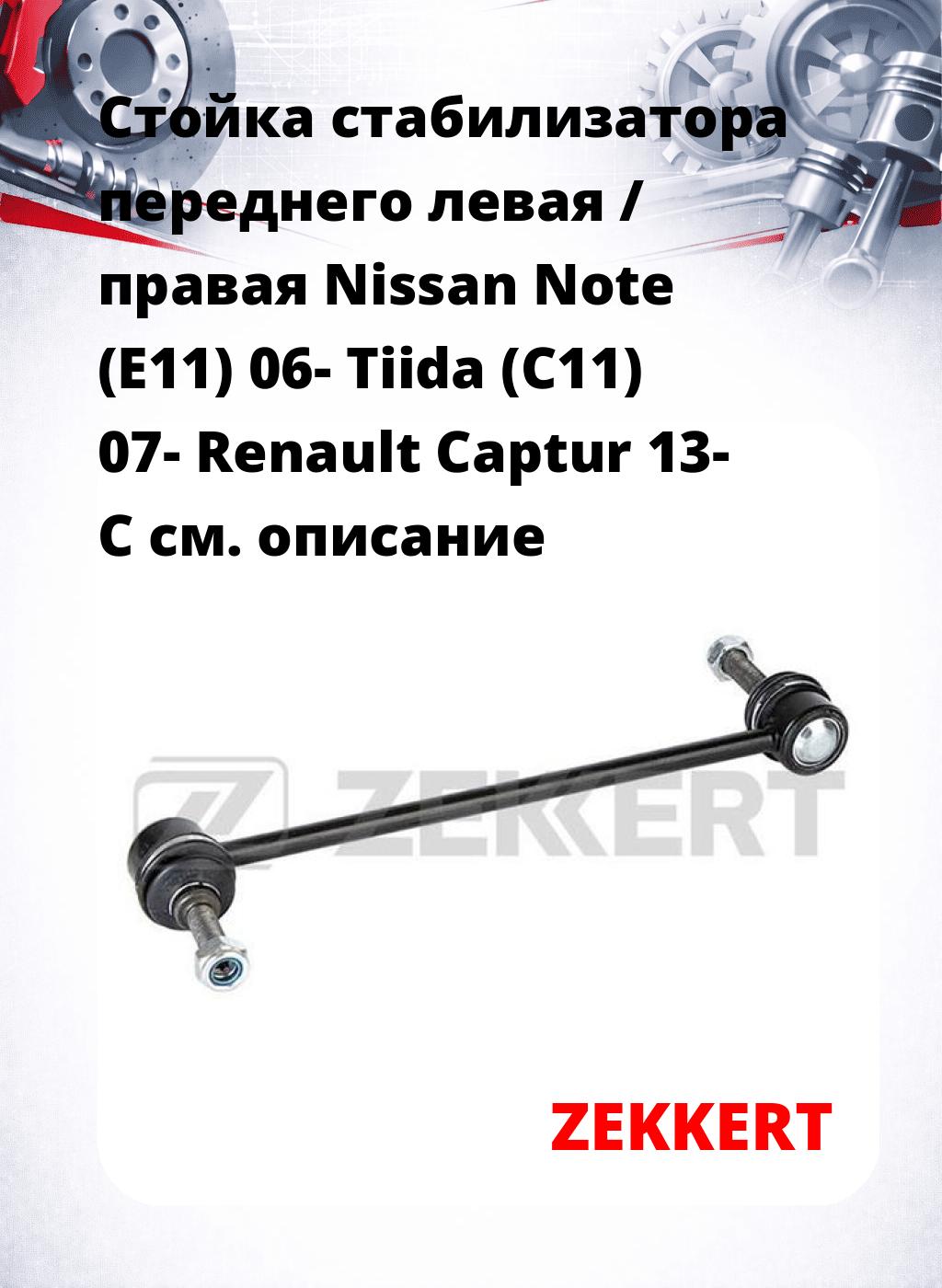 Стойка стабилизатора переднего левая / правая   Nissan Note (E11) 06-  Tiida (C11) 07-  Renault Captur 13-  C