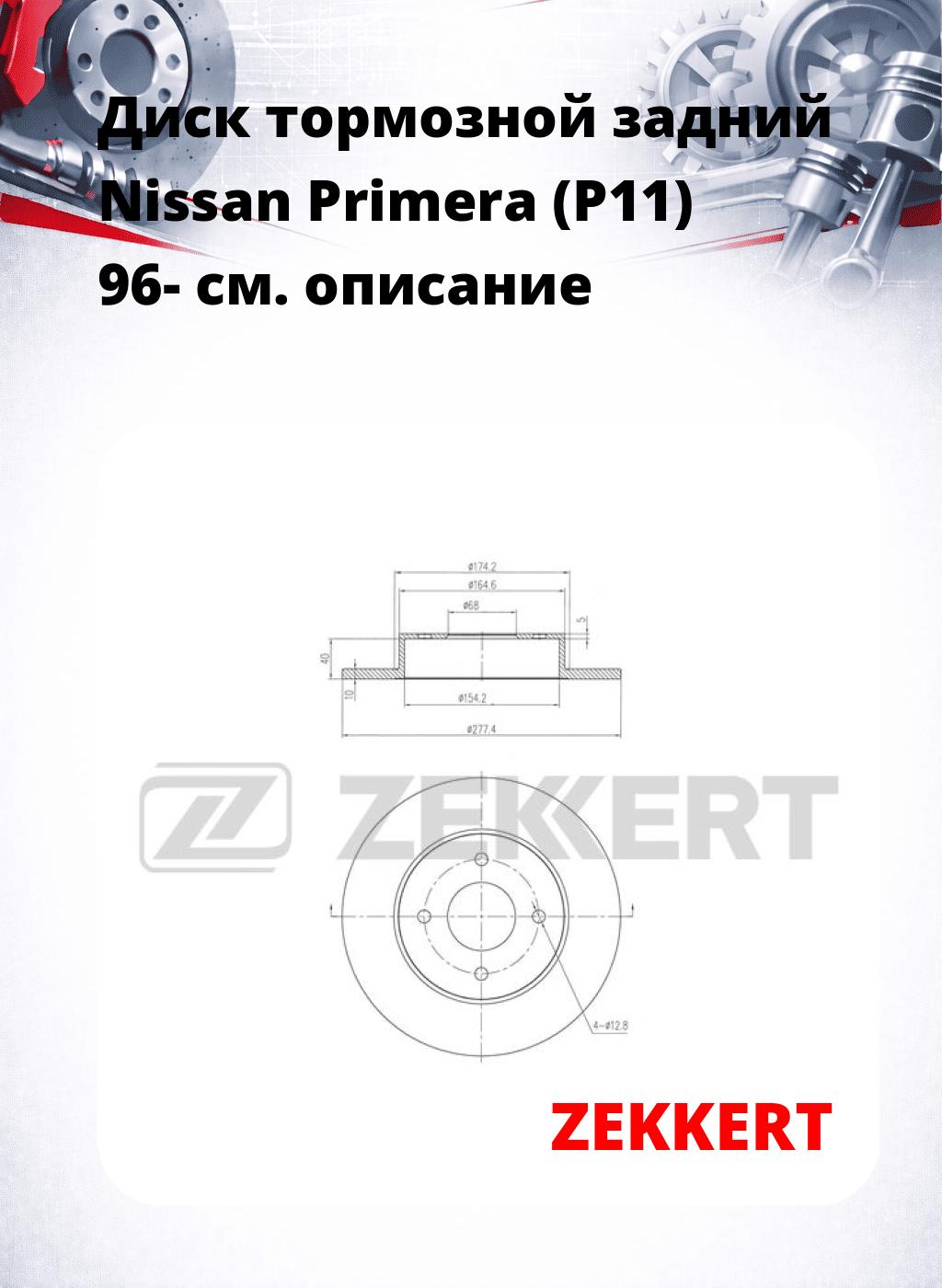 Диск тормозной задний Nissan Primera (P11) 96-