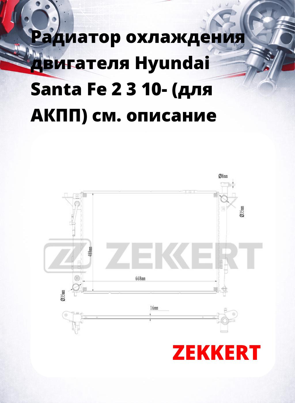 Радиатор охлаждения двигателя Hyundai Santa Fe 2 3 10- (для АКПП)