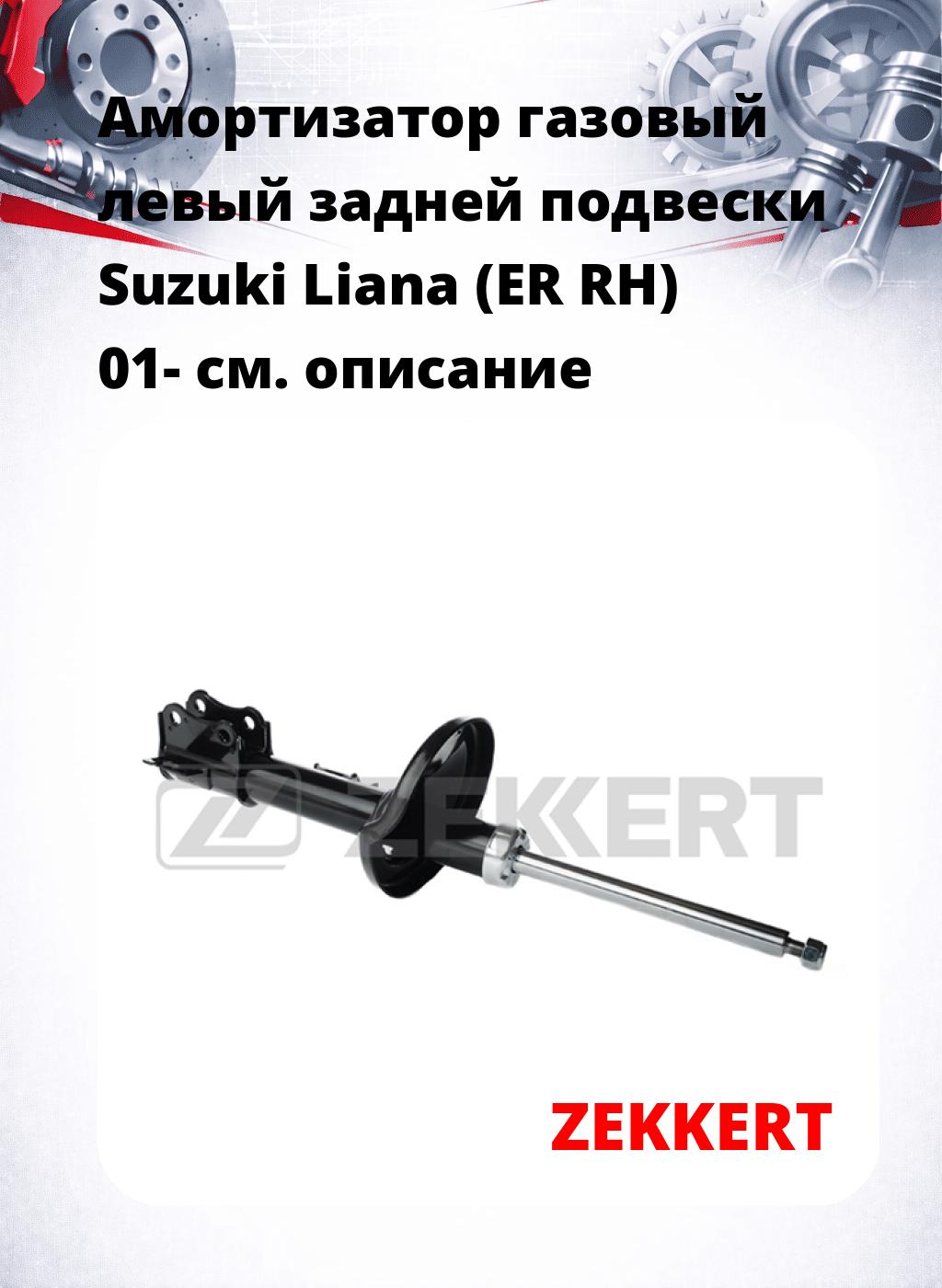 Амортизатор газовый левый задней подвески Suzuki Liana (ER  RH) 01-